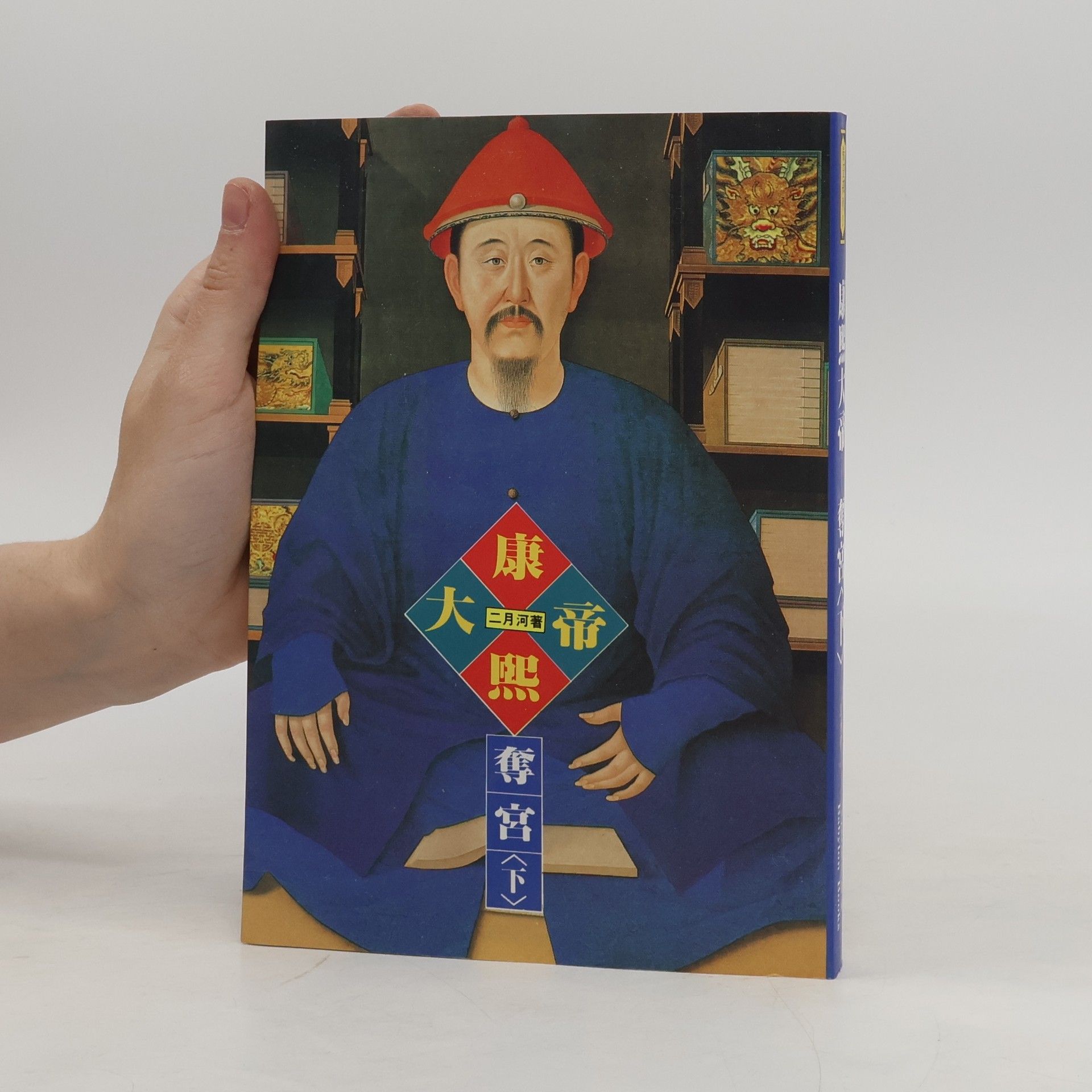 Yue He Er Emperor Kangxi. Book 1. Vol. 2