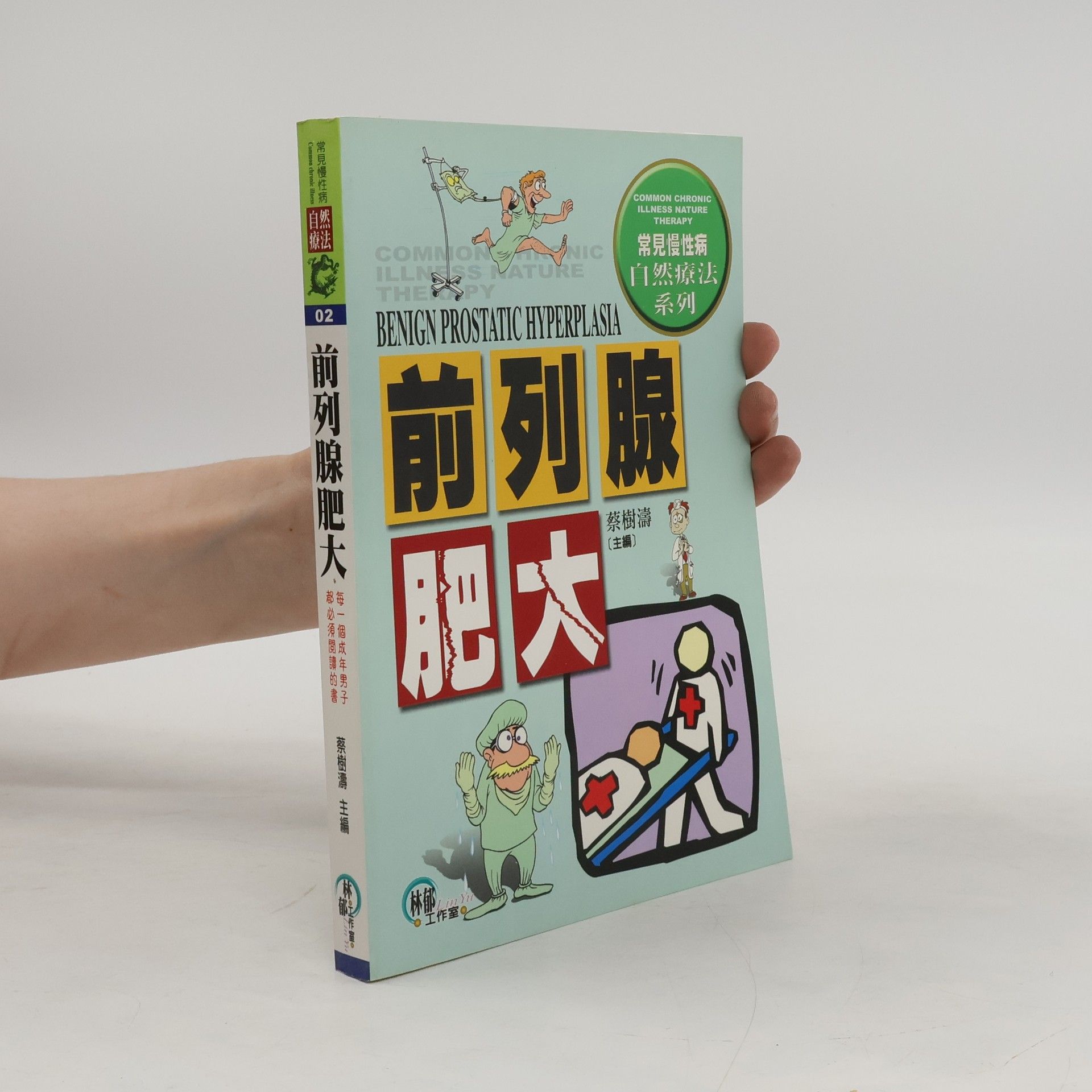 蔡樹濤 前列腺肥大