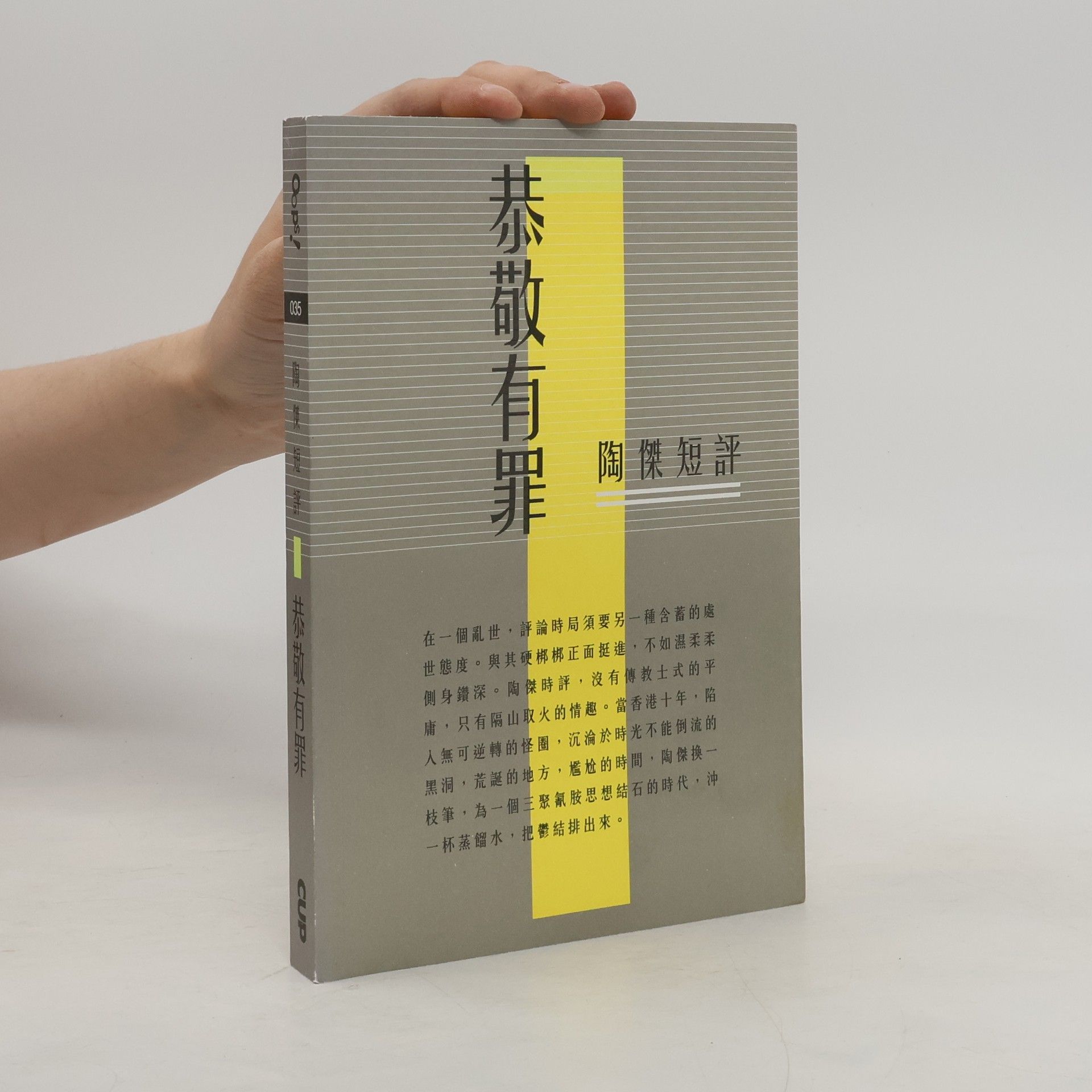 恭敬有罪