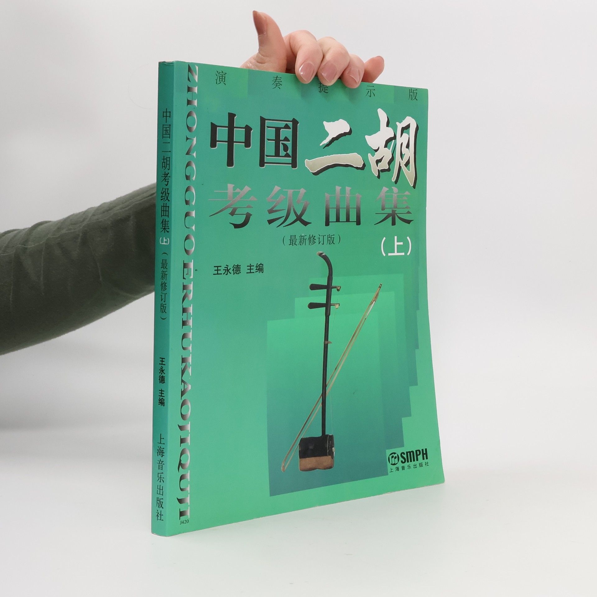 王永德 中国二胡考级曲集