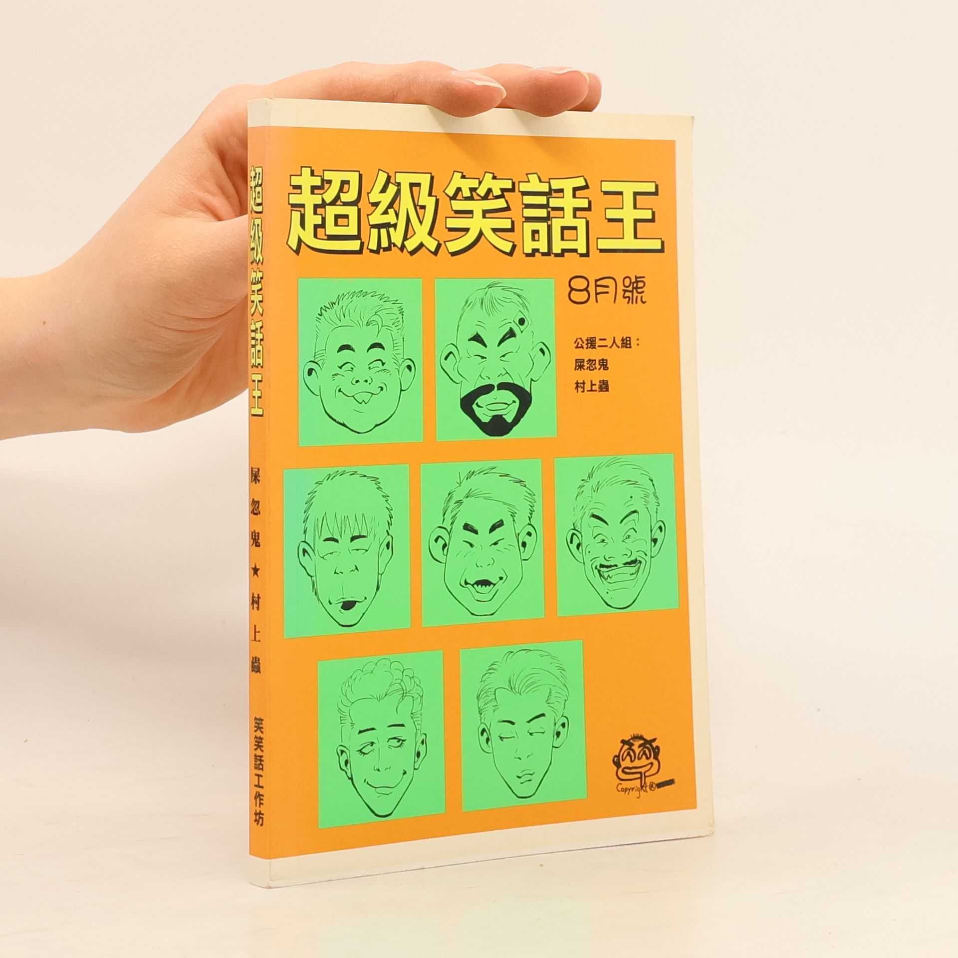 村上蟲 超級笑話王
