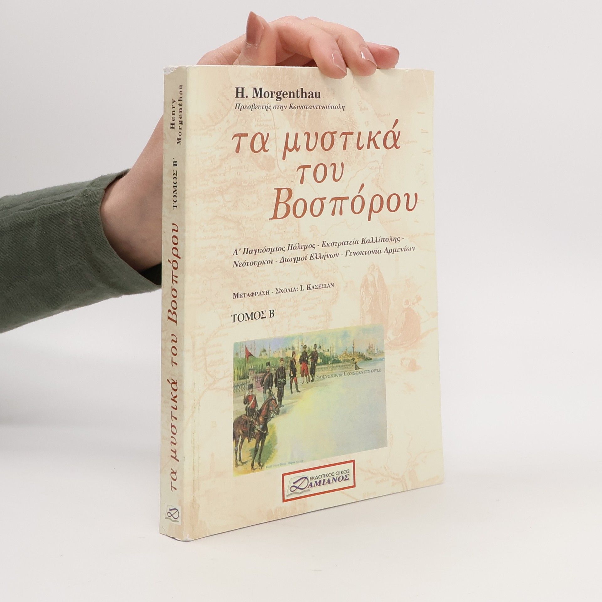 Henry Morgenthau Τα μυστικά του Βοσπόρου 2