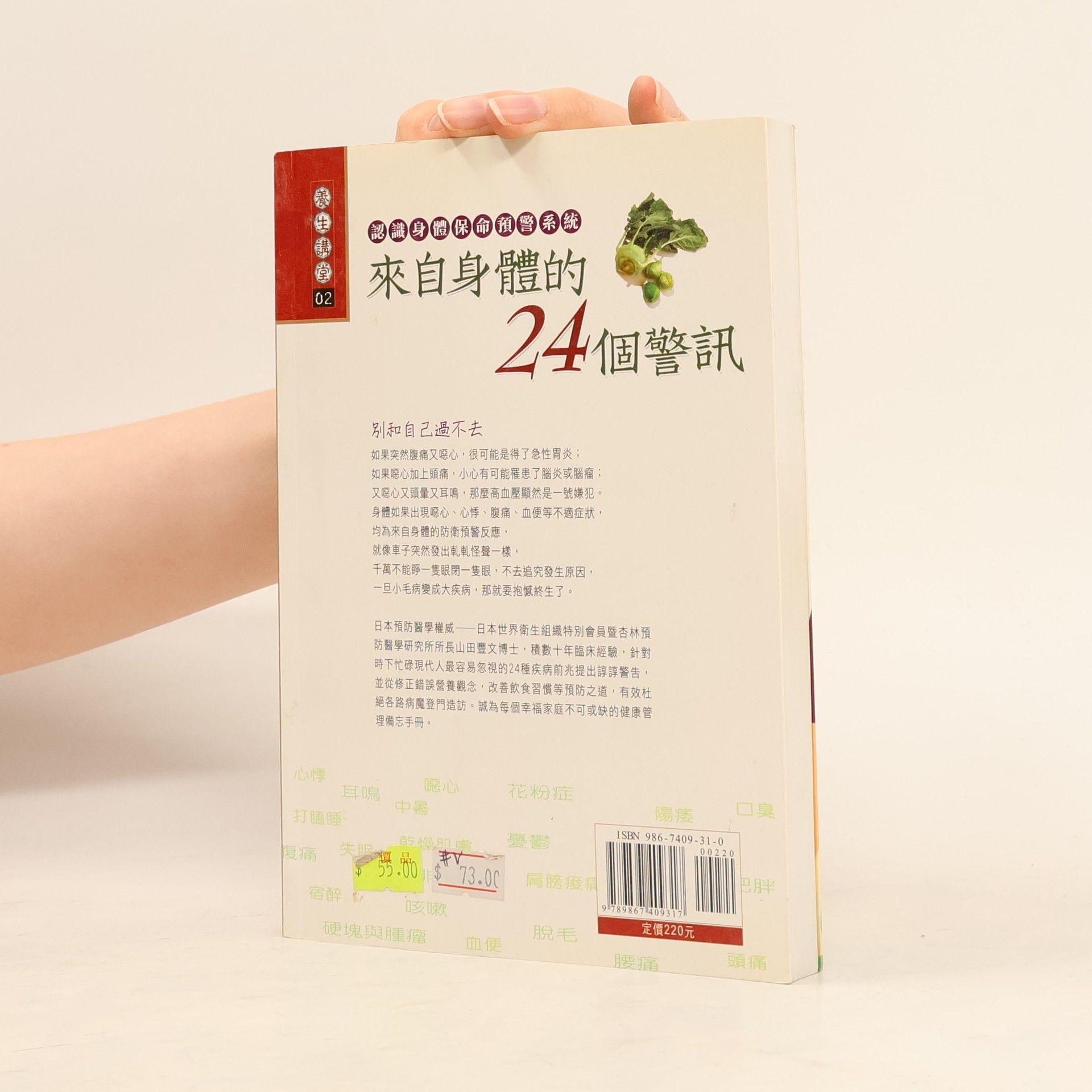 山田豊文 來自身體的二十四個警訊