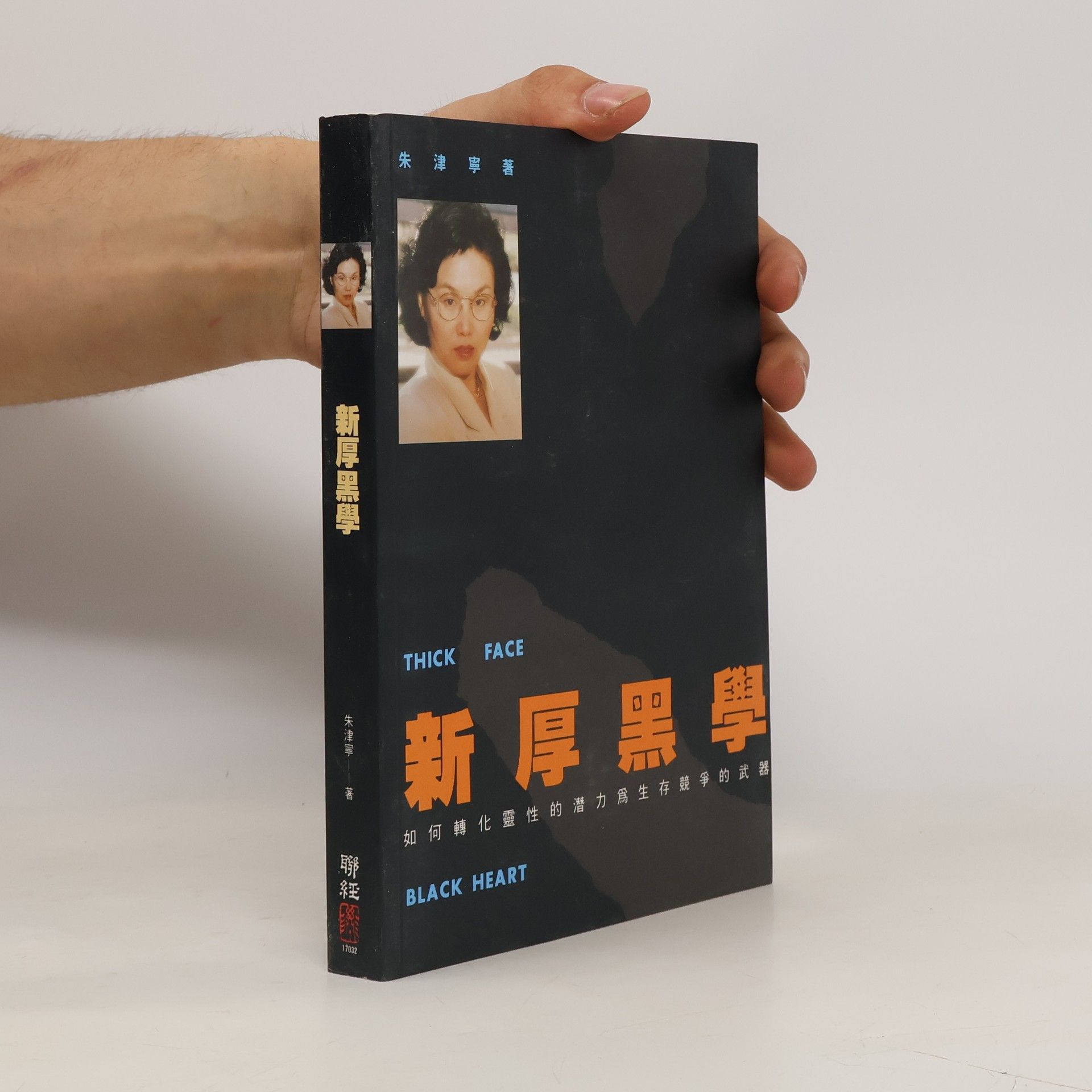 Jinning Zhu 新厚黑學