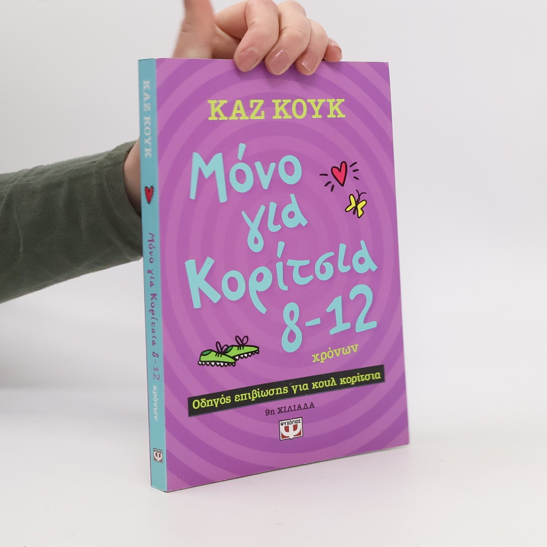 Kaz Cooke Μόνο για Κορίτσια 8-12 χρονών