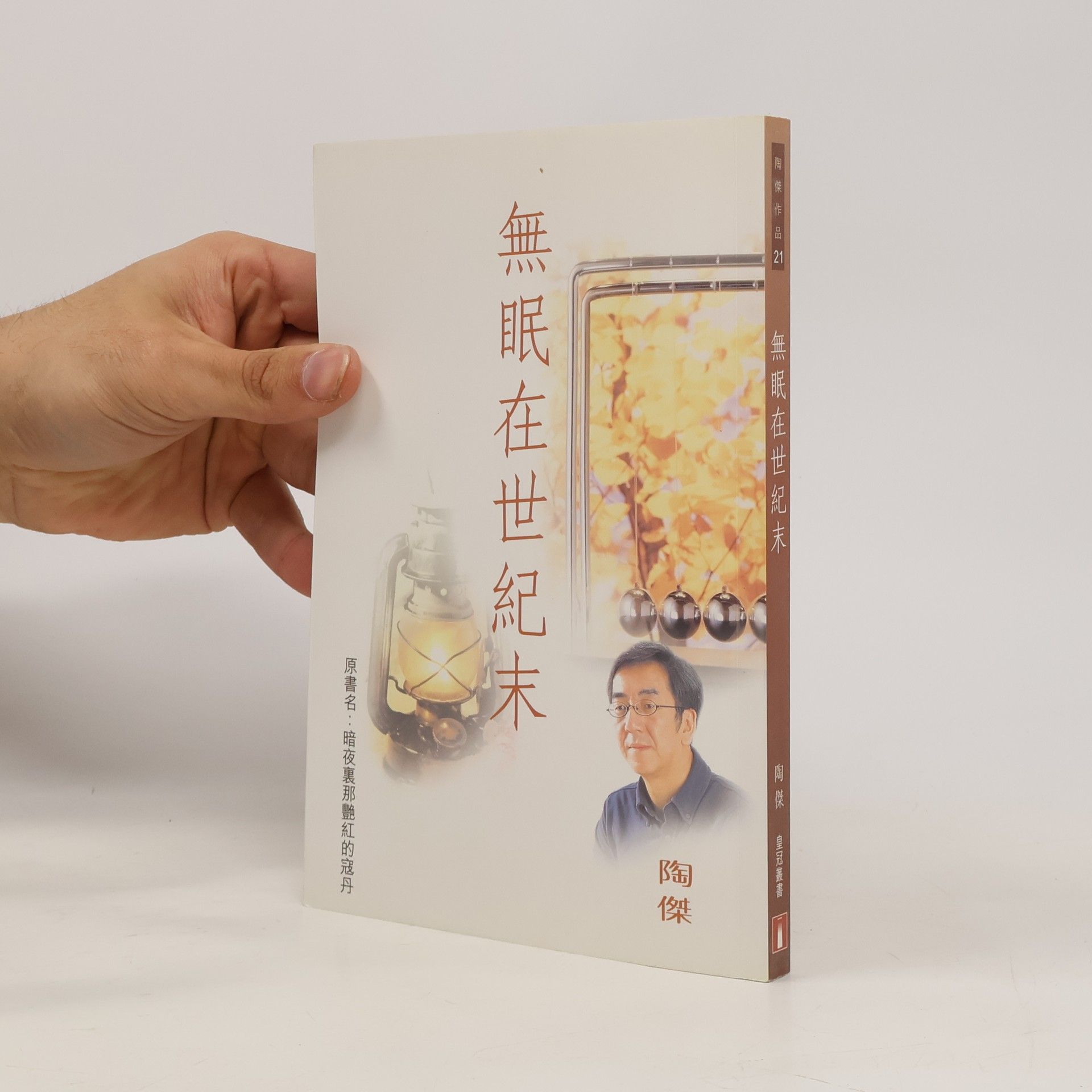 无眠在世纪末