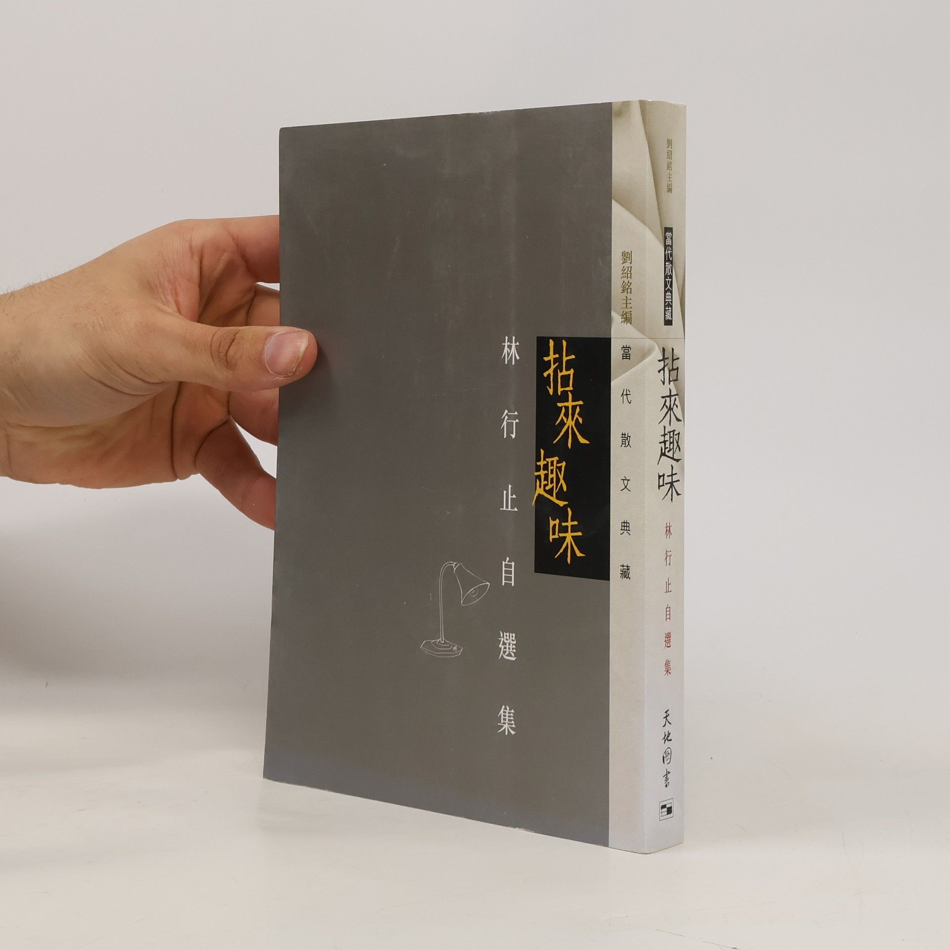 林行止-作者 拈來趣味：林行止自選集