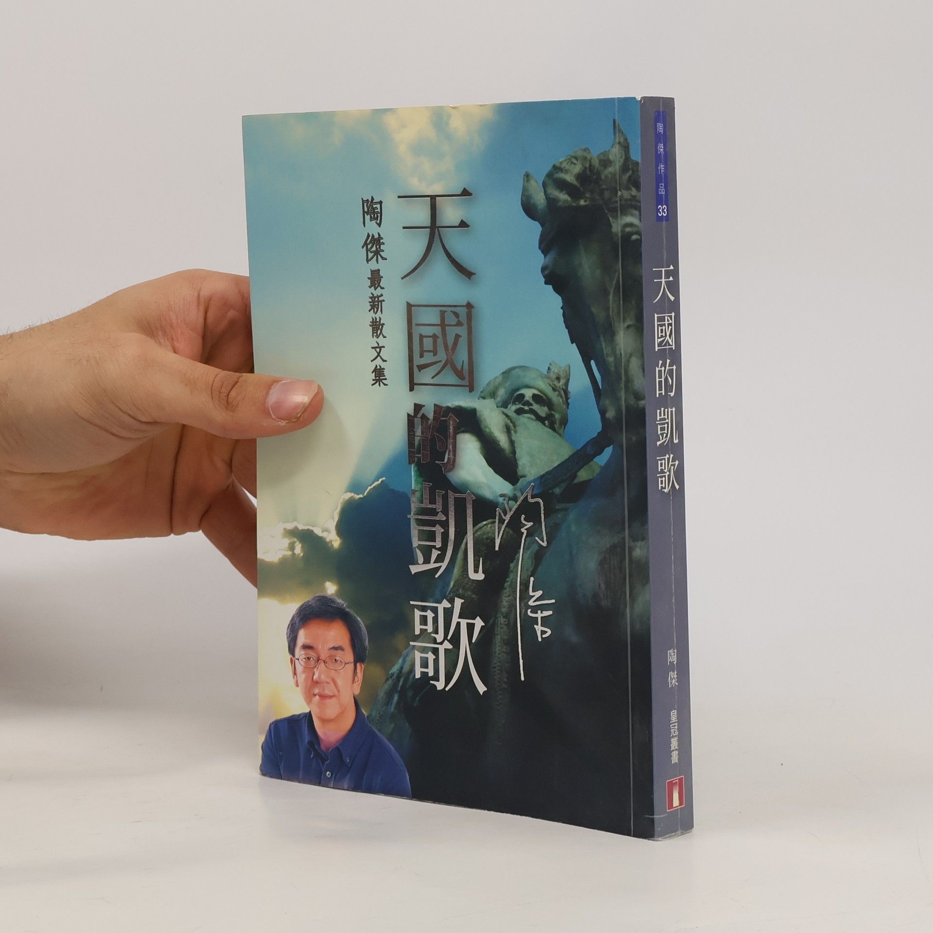 陶傑作品 - 33: 天國的凱歌