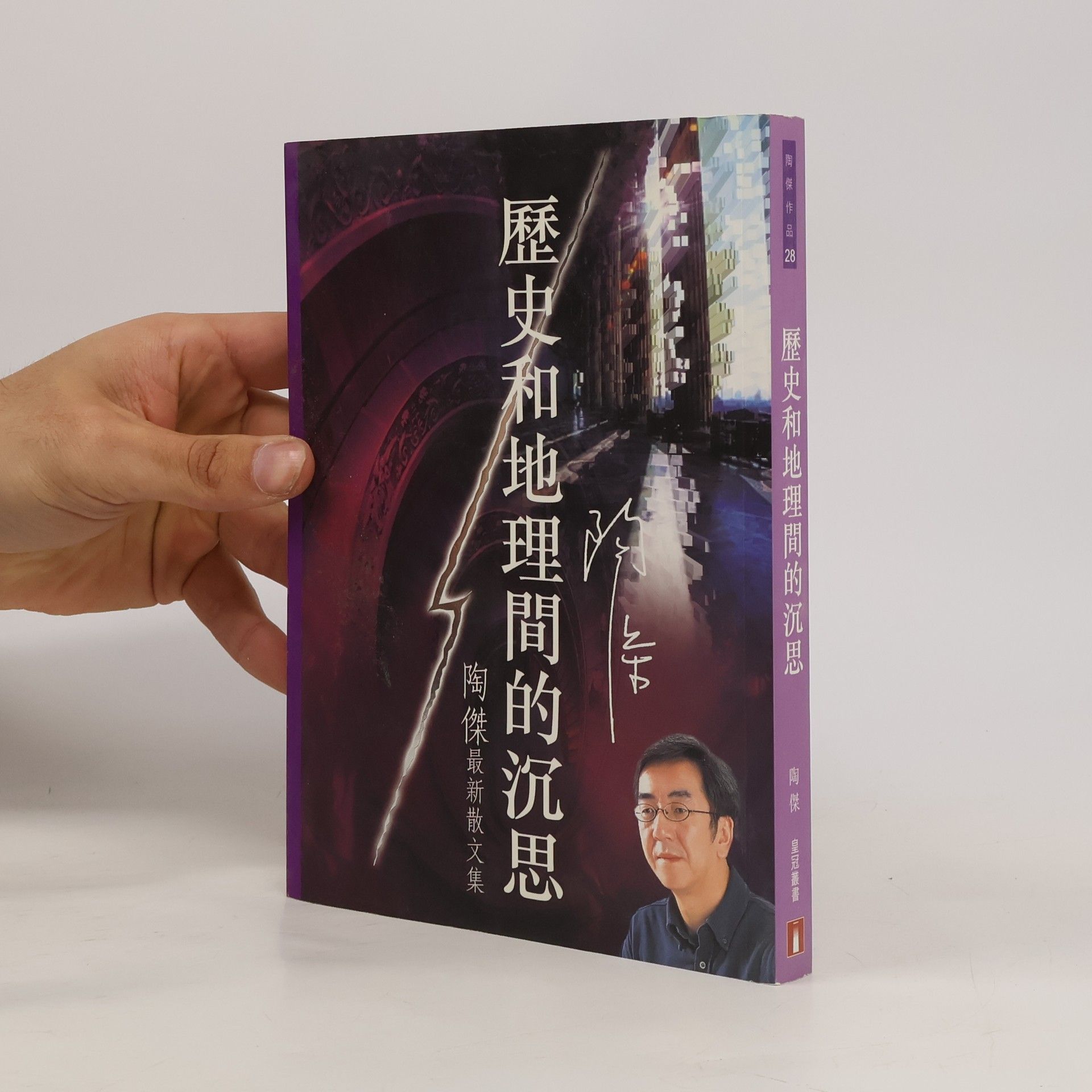 陶傑 歷史和地理間的沉思