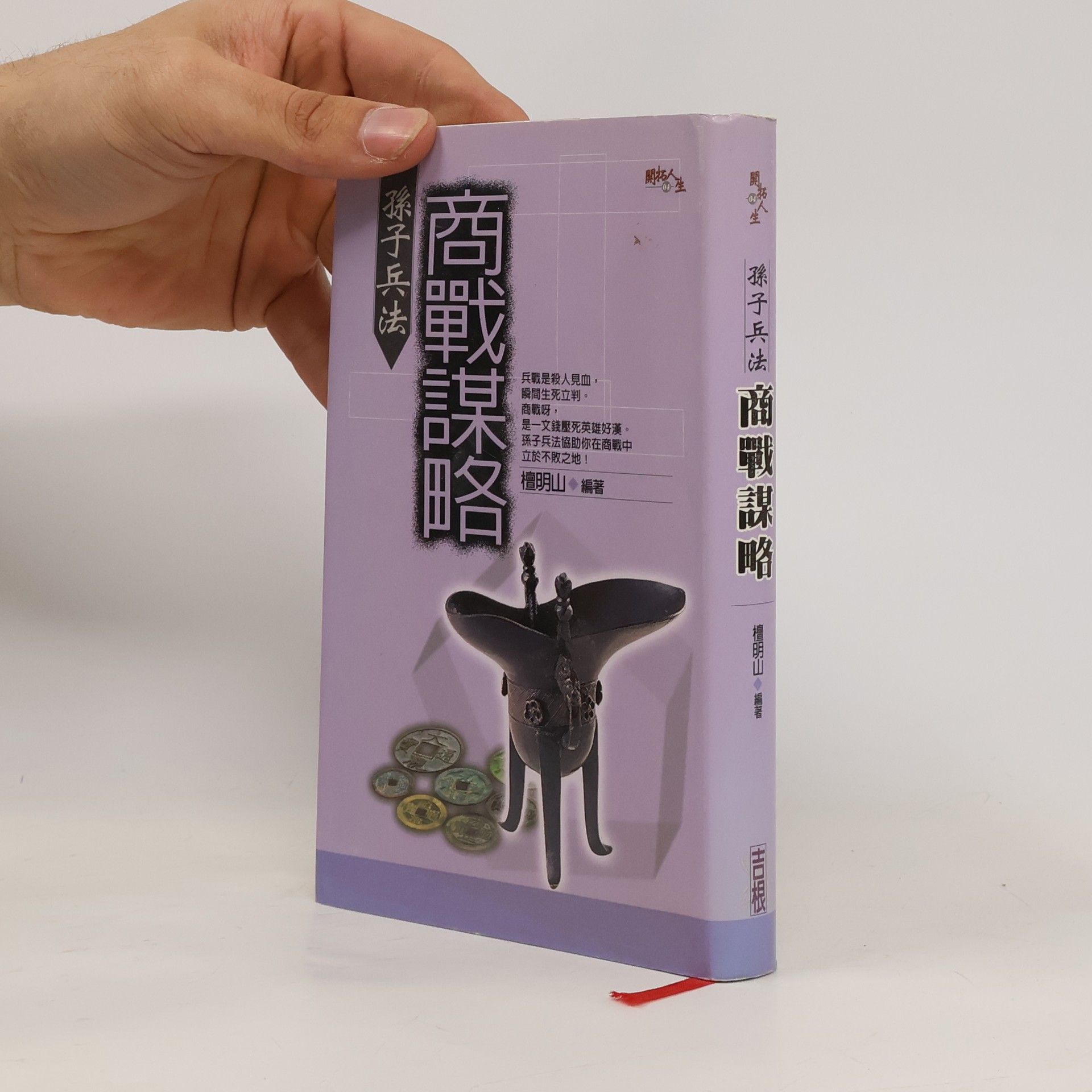 Mingshan Tan Sunzi bing fa shang zhan mou lüe