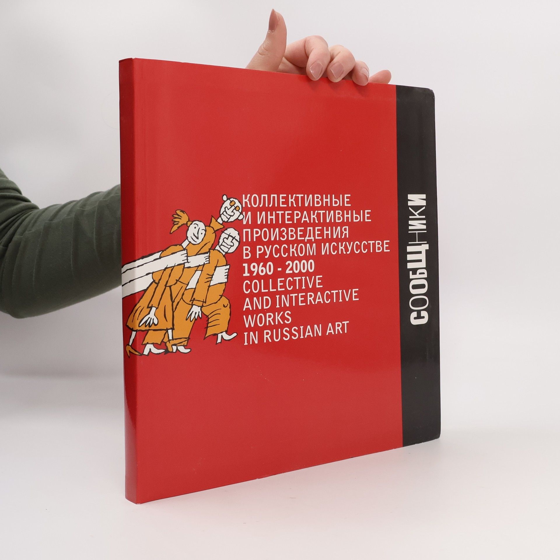 Autorenkollektiv Коллективные и интерактивные произведения в русском искусстве 1960-2000
