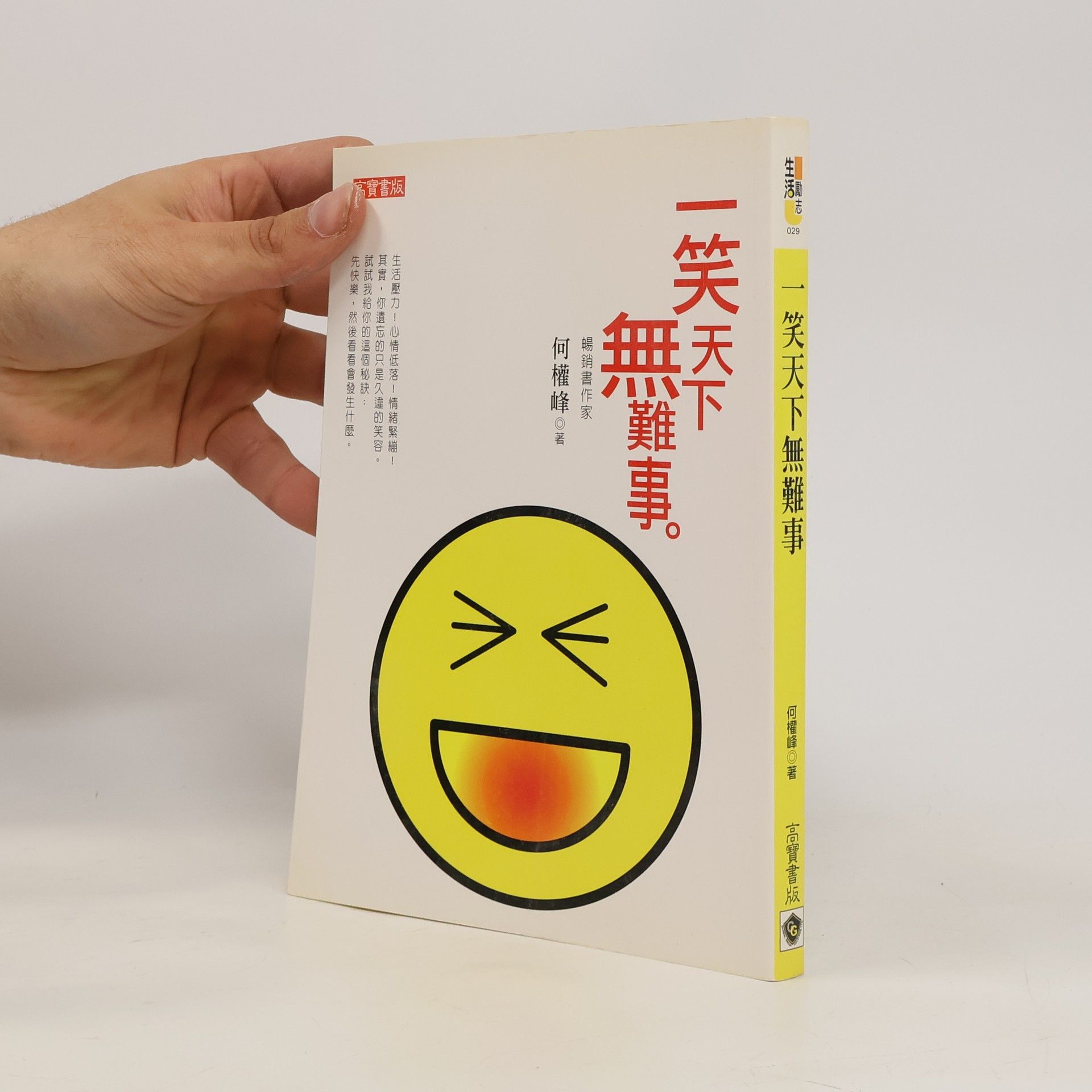 何權峰 一笑天下無難事