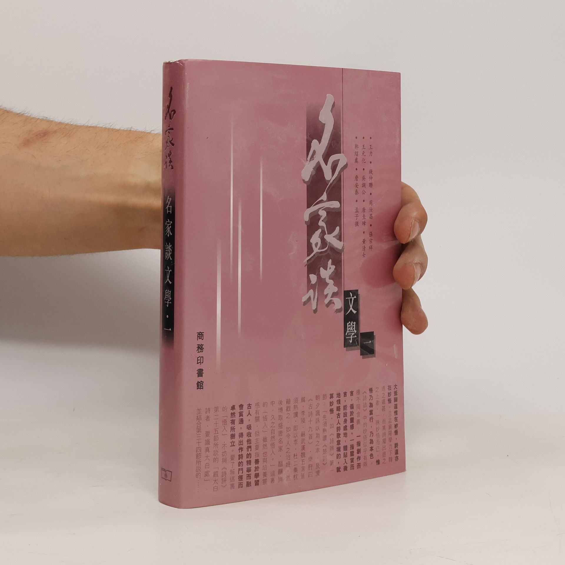 Autorenkollektiv Ming jia tan wen xue