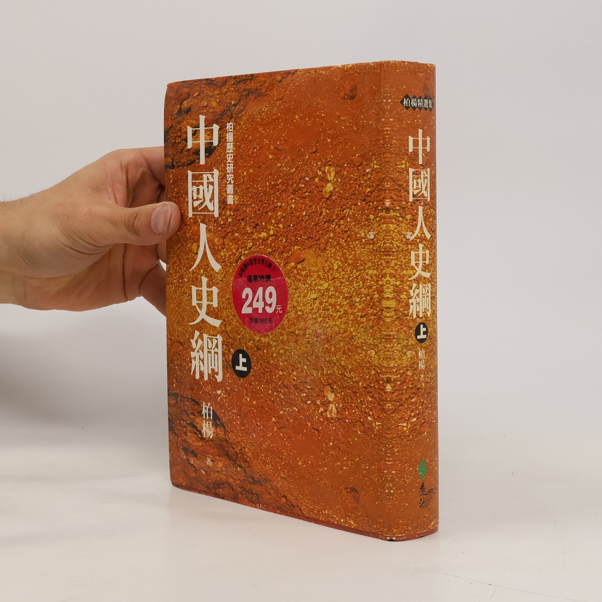 柏楊精選集: 中國人史綱 1