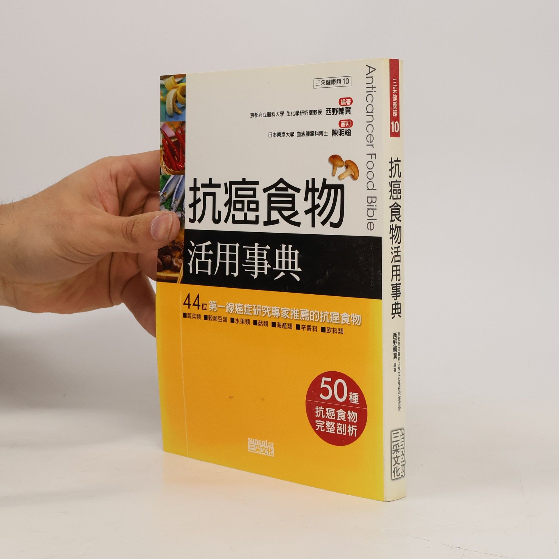 Nishino Suketsuru Anticancer Food Bible