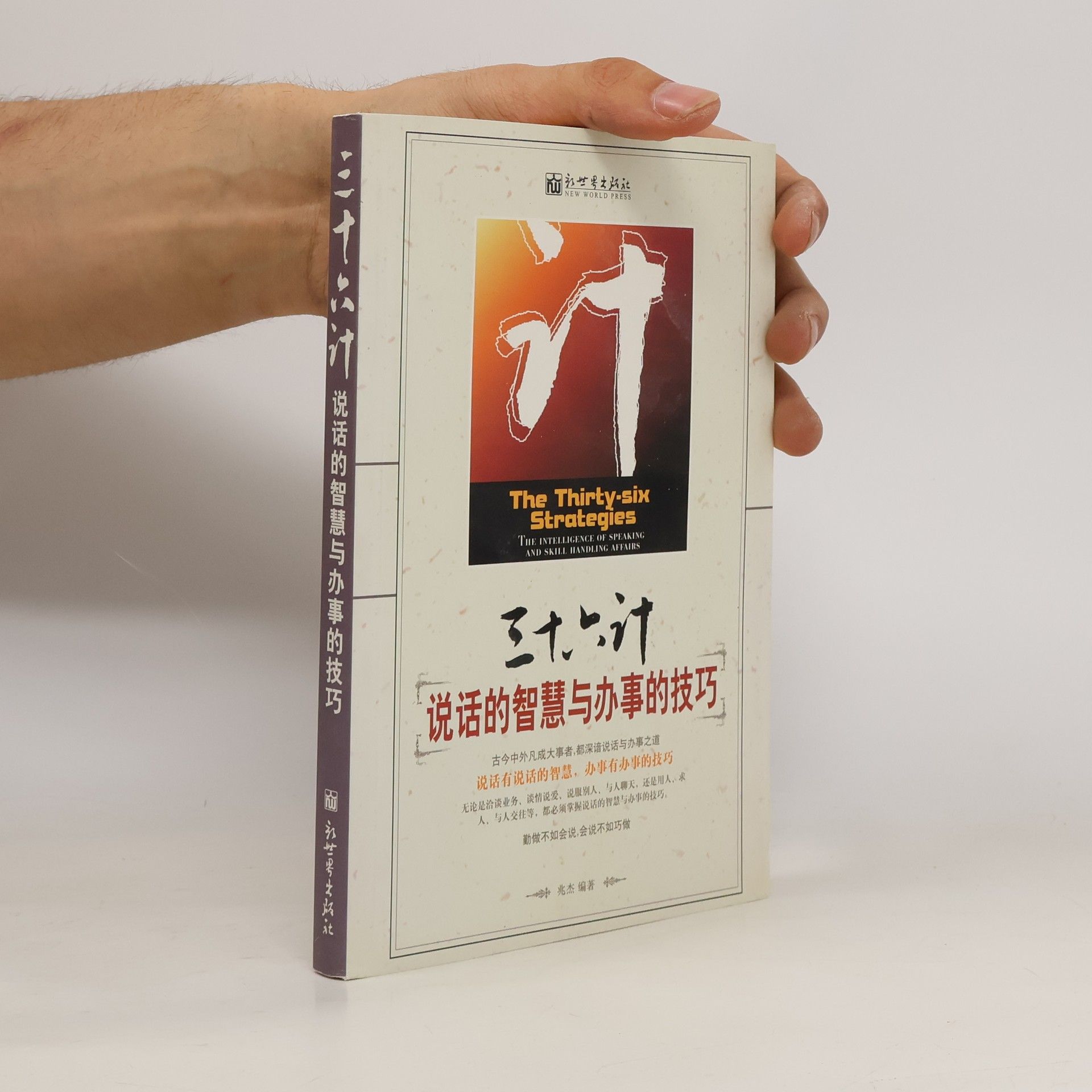 兆杰 三十六计