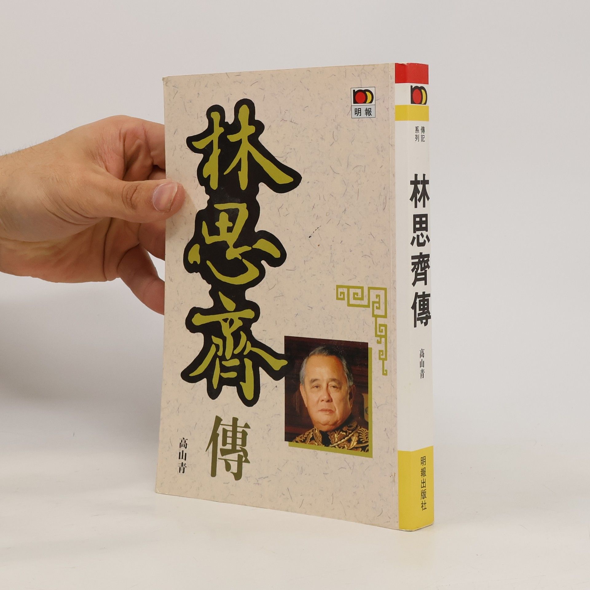 Shanqing Gao Lin Siqi zhuan
