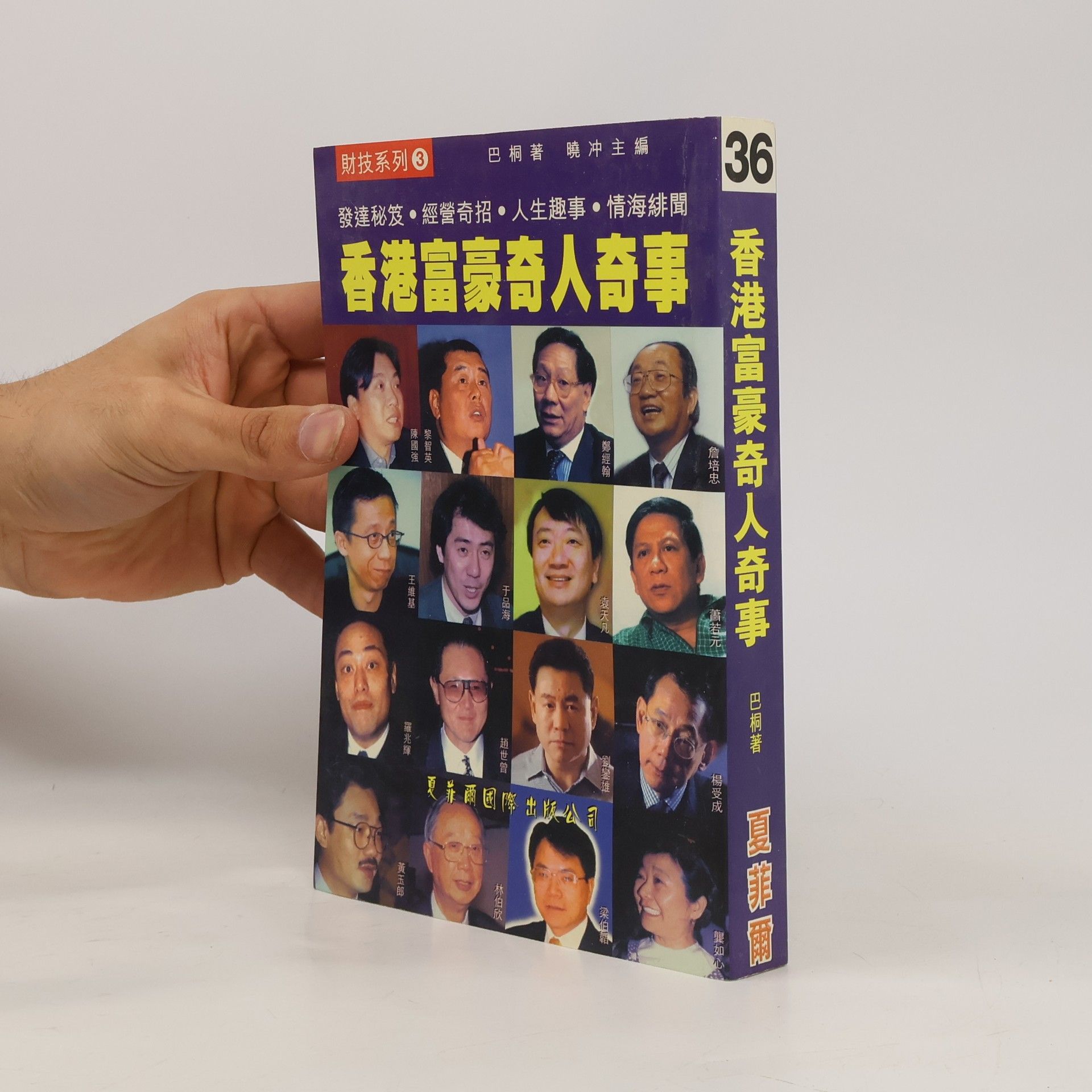 Ba Tong 香港富豪奇人奇事