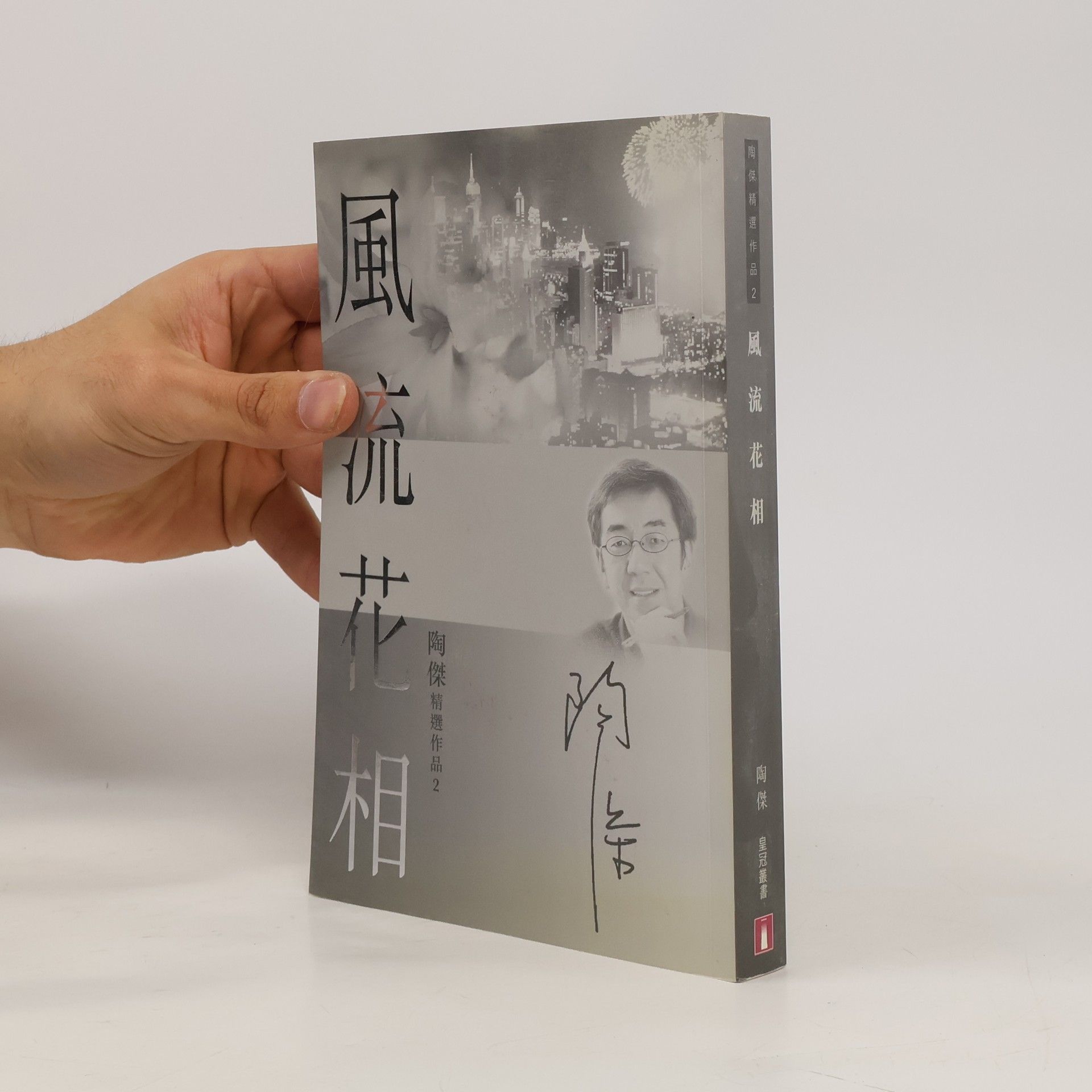 陶傑 風流花相