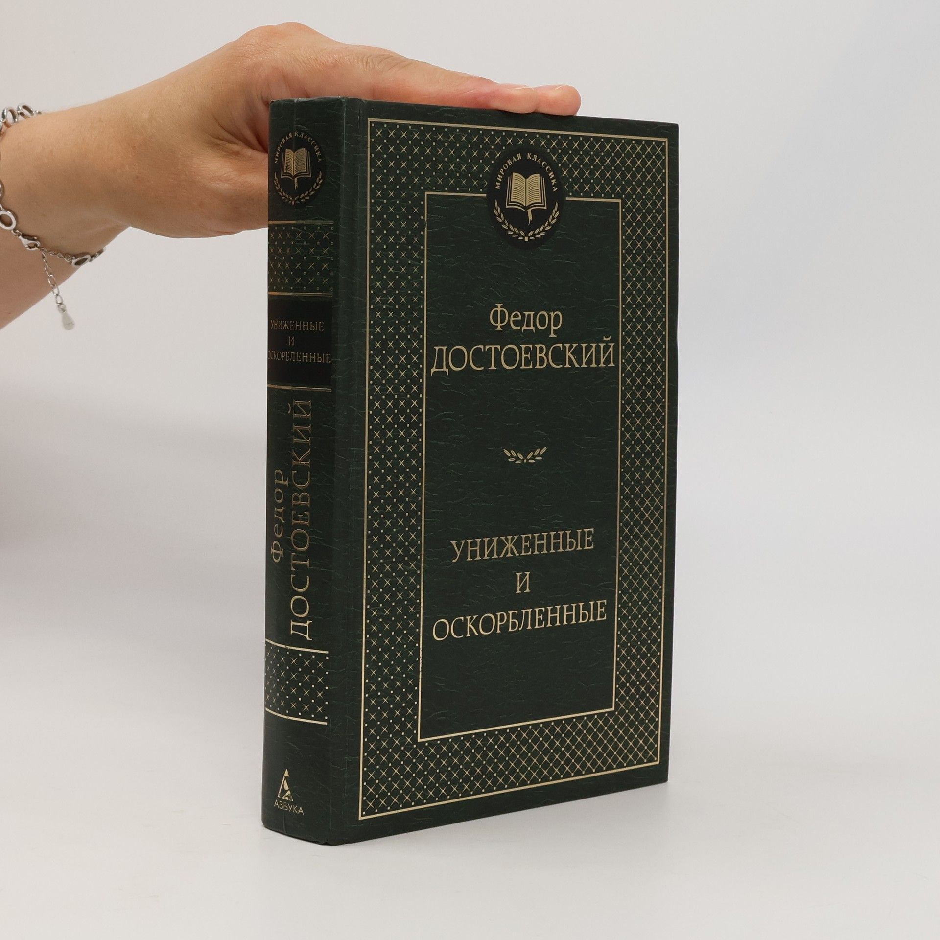Fiodor Michajlovič Dostojevskij Униженные и оскорбленные