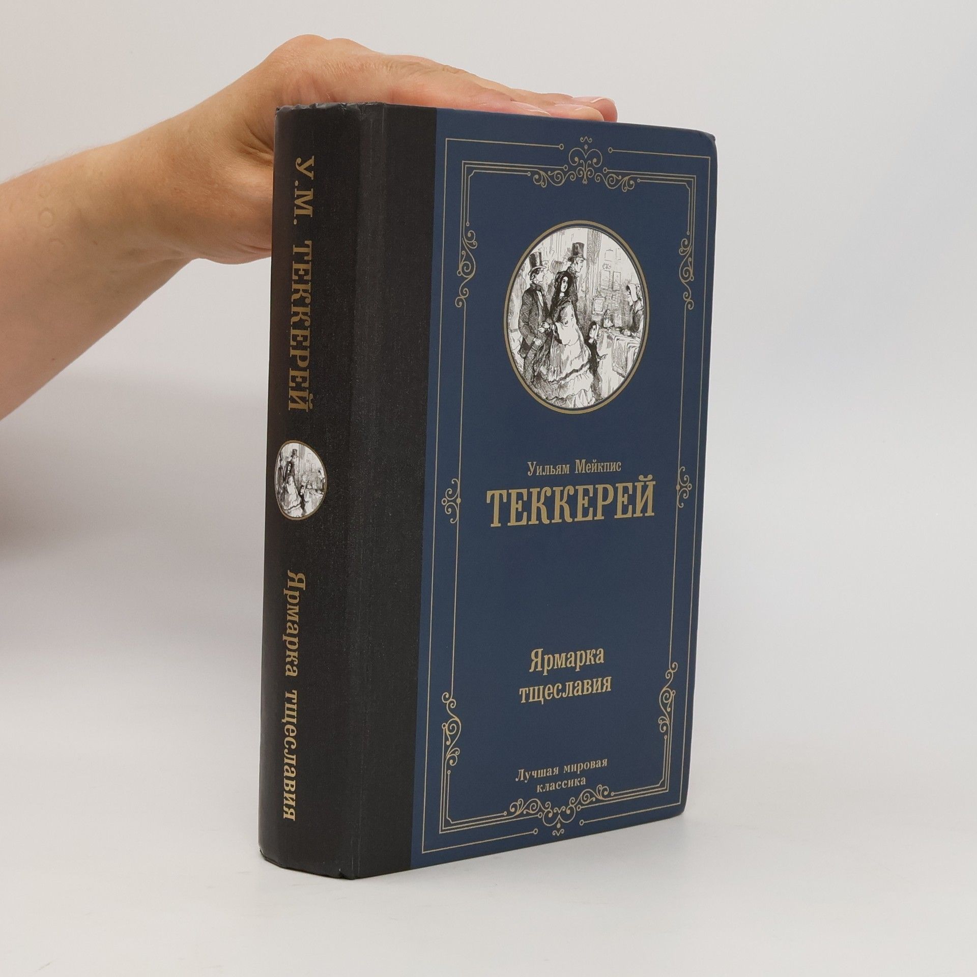 William Makepeace Thackeray Ярмарка тщеславия