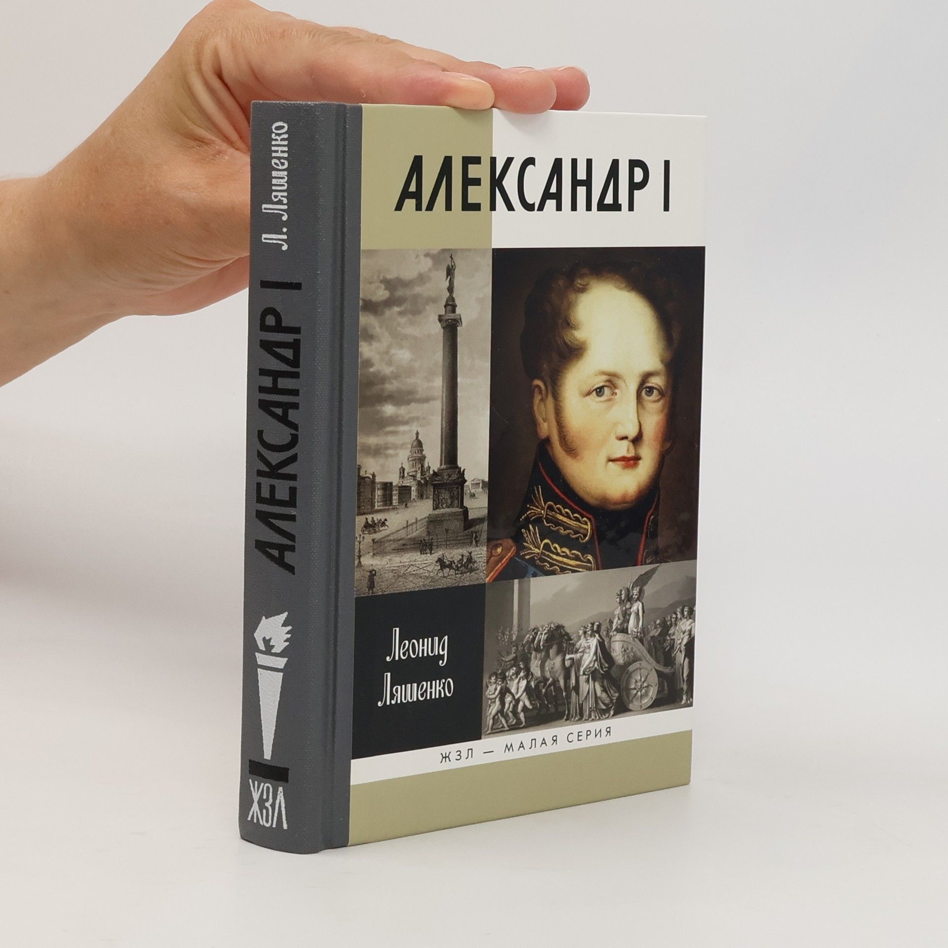 Леонид Михайлович Ляшенко Александр I