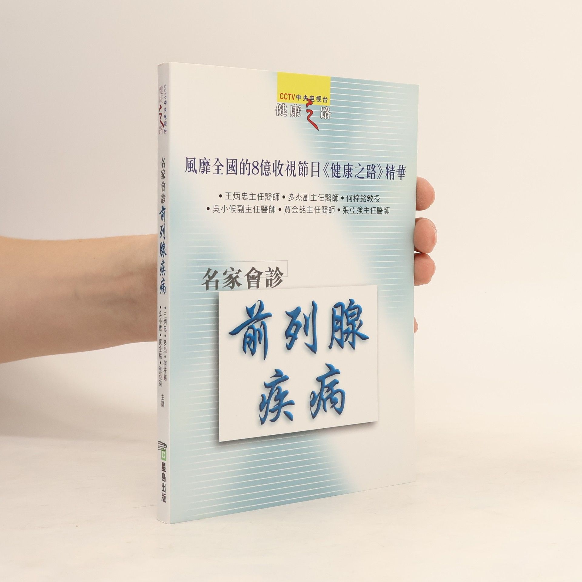 健康之路: 名家會診前列腺疾病