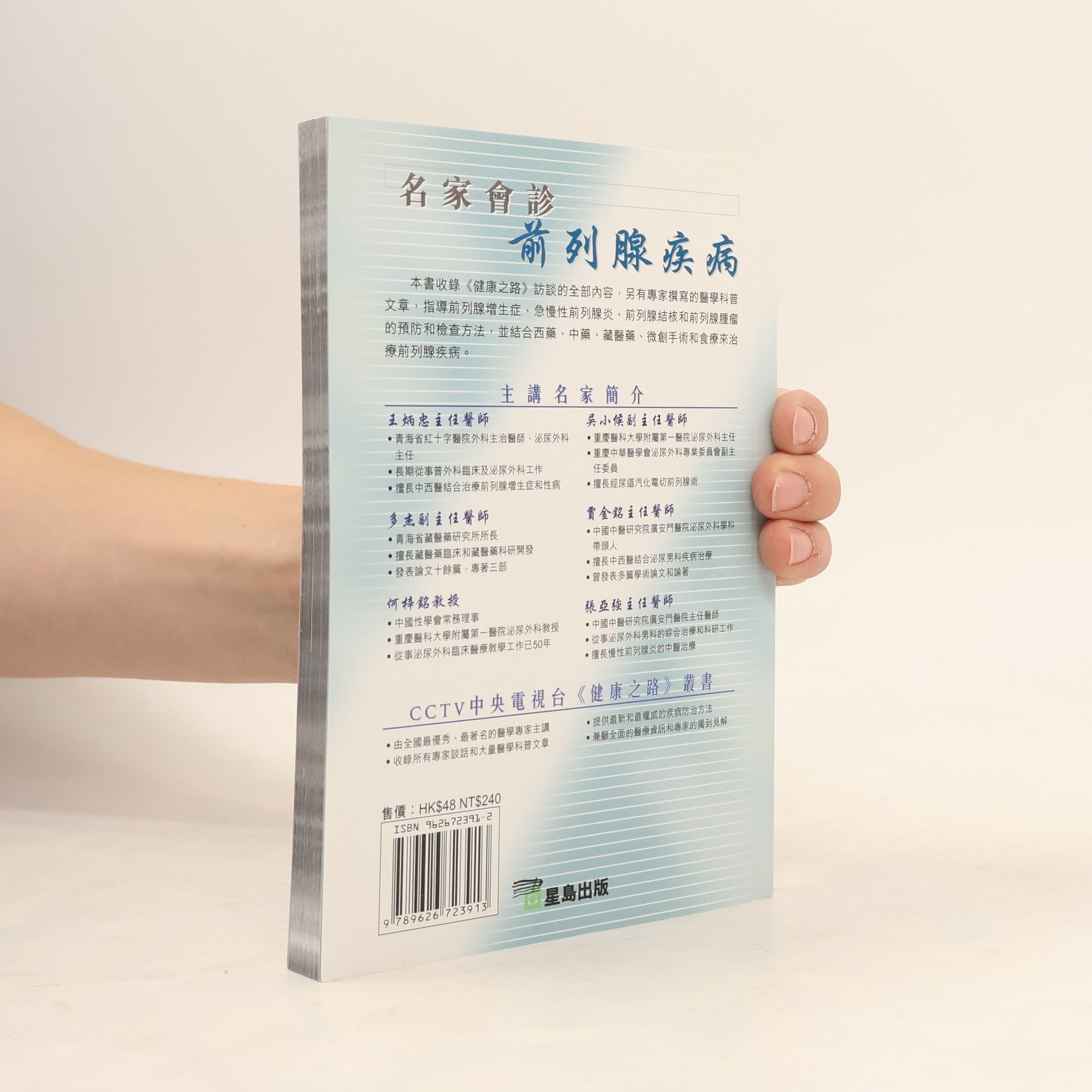 王炳忠 健康之路: 名家會診前列腺疾病