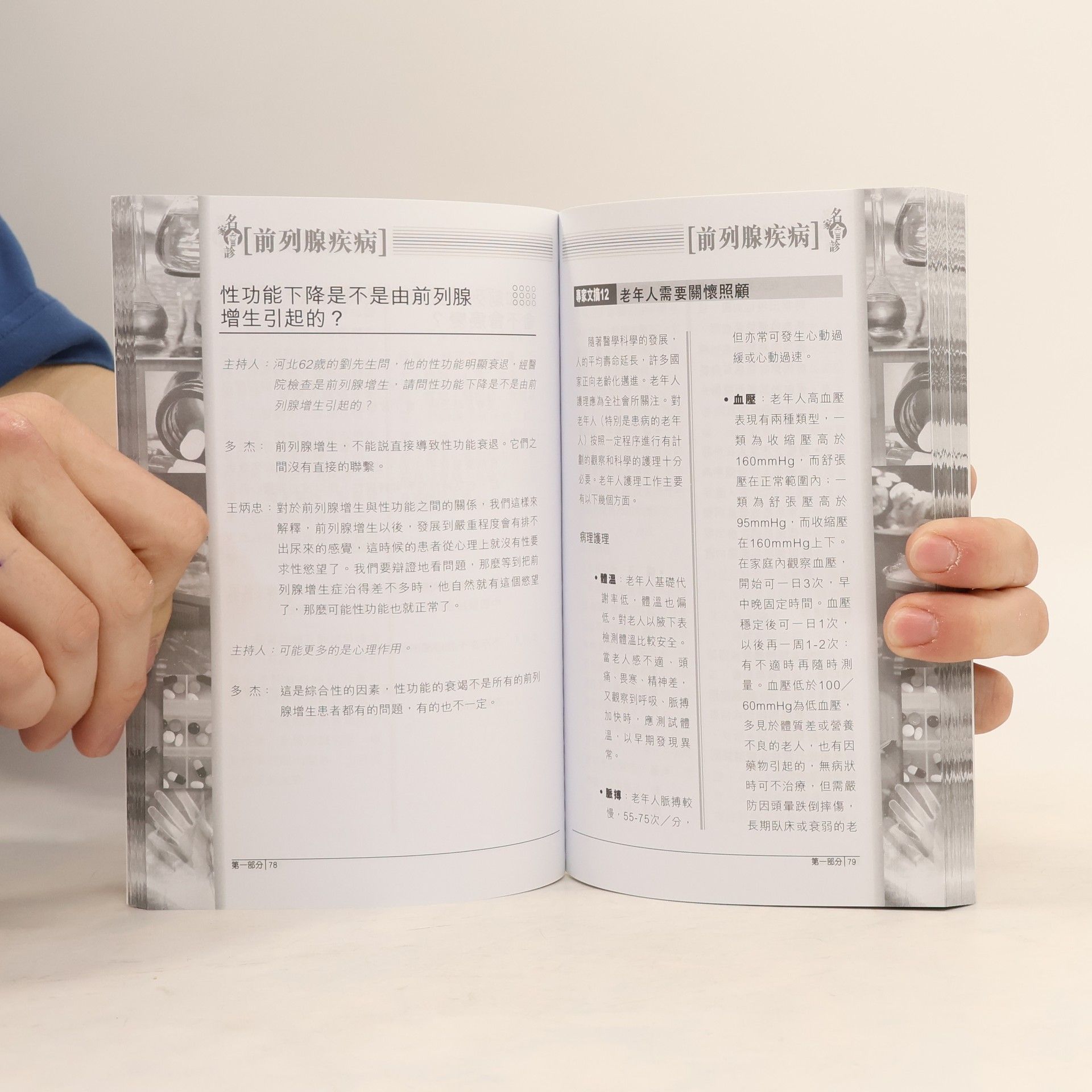 王炳忠 健康之路: 名家會診前列腺疾病