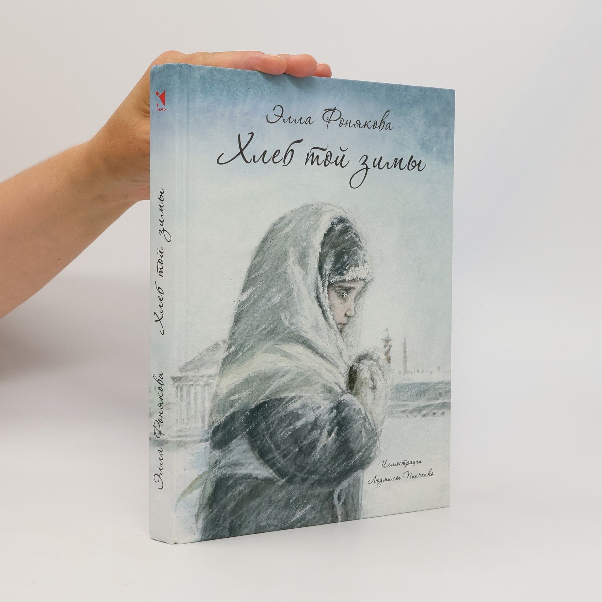 Элла Фонякова Хлеб той зимы