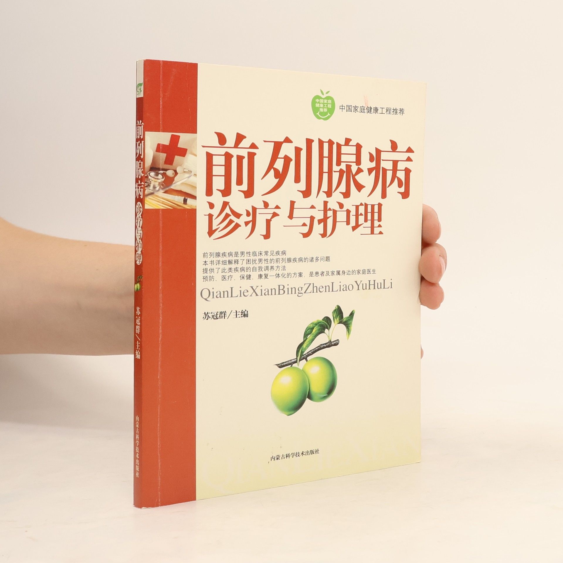 苏冠群 前列腺病诊疗与护理