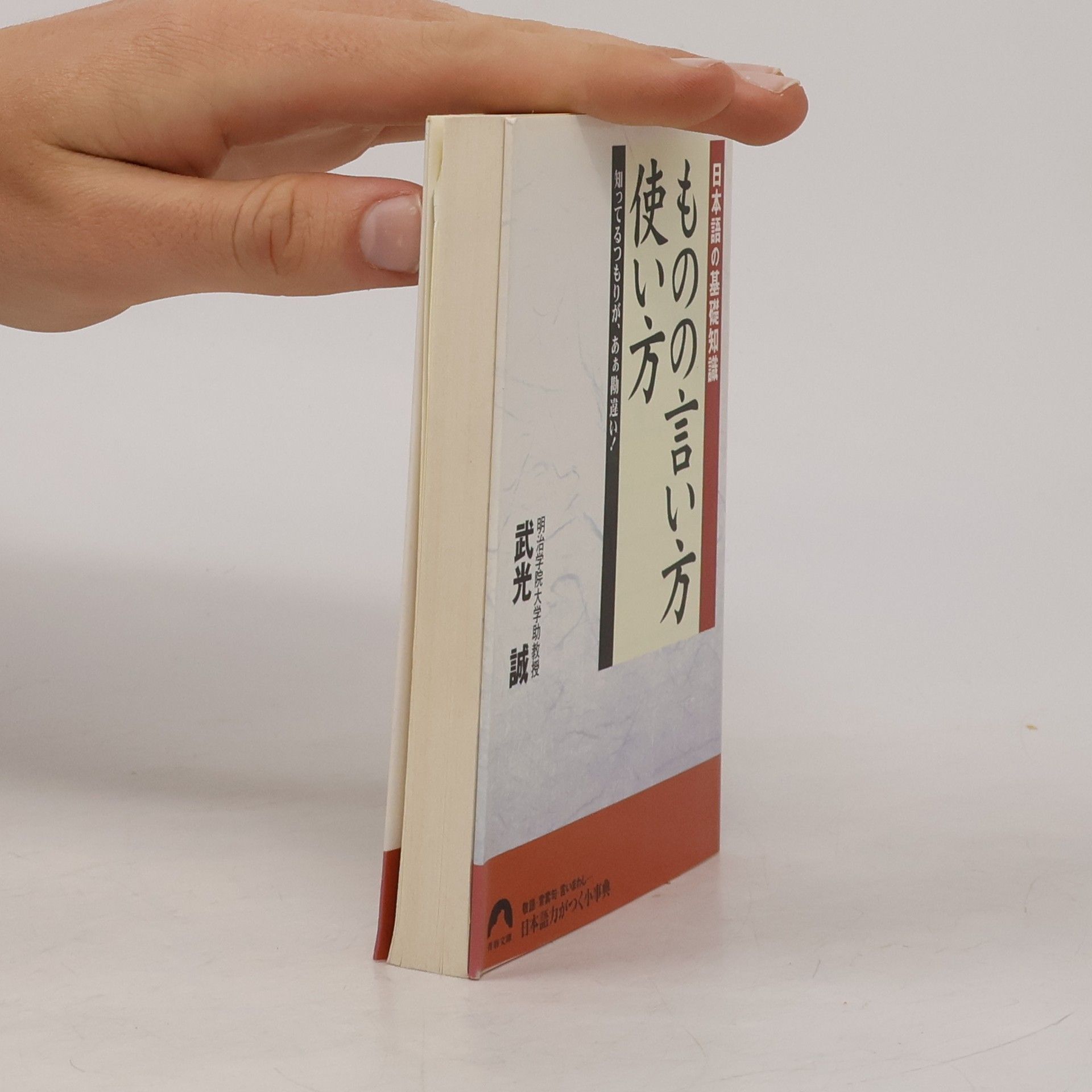 武光 誠 青春文庫: 日本語の基礎知識 ものの言い方使い方