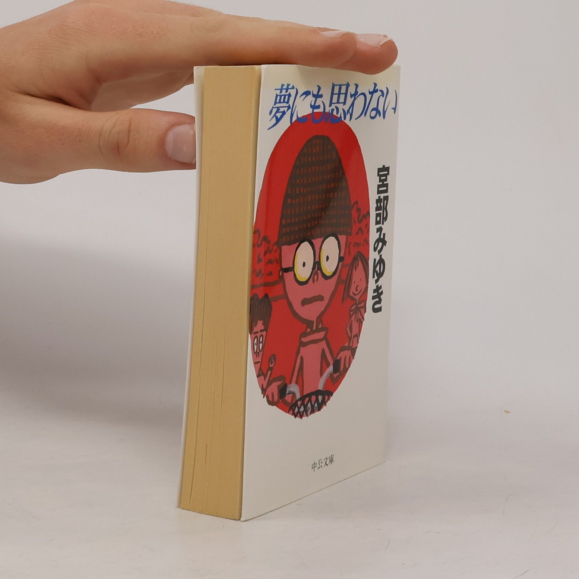 中公文庫: 夢にも思わない