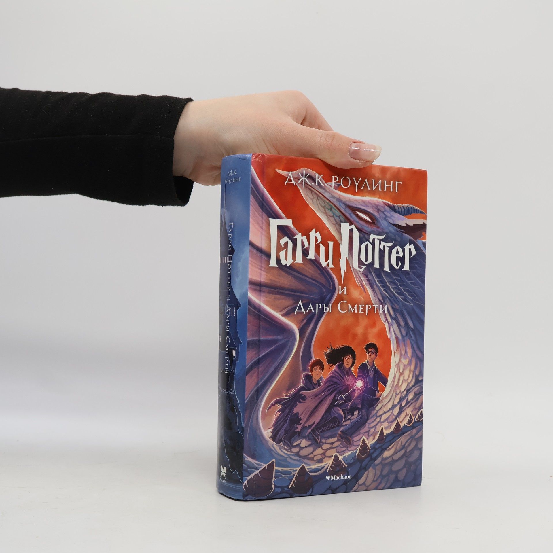 J. K. Rowling Гарри Поттер и Дары Смерти