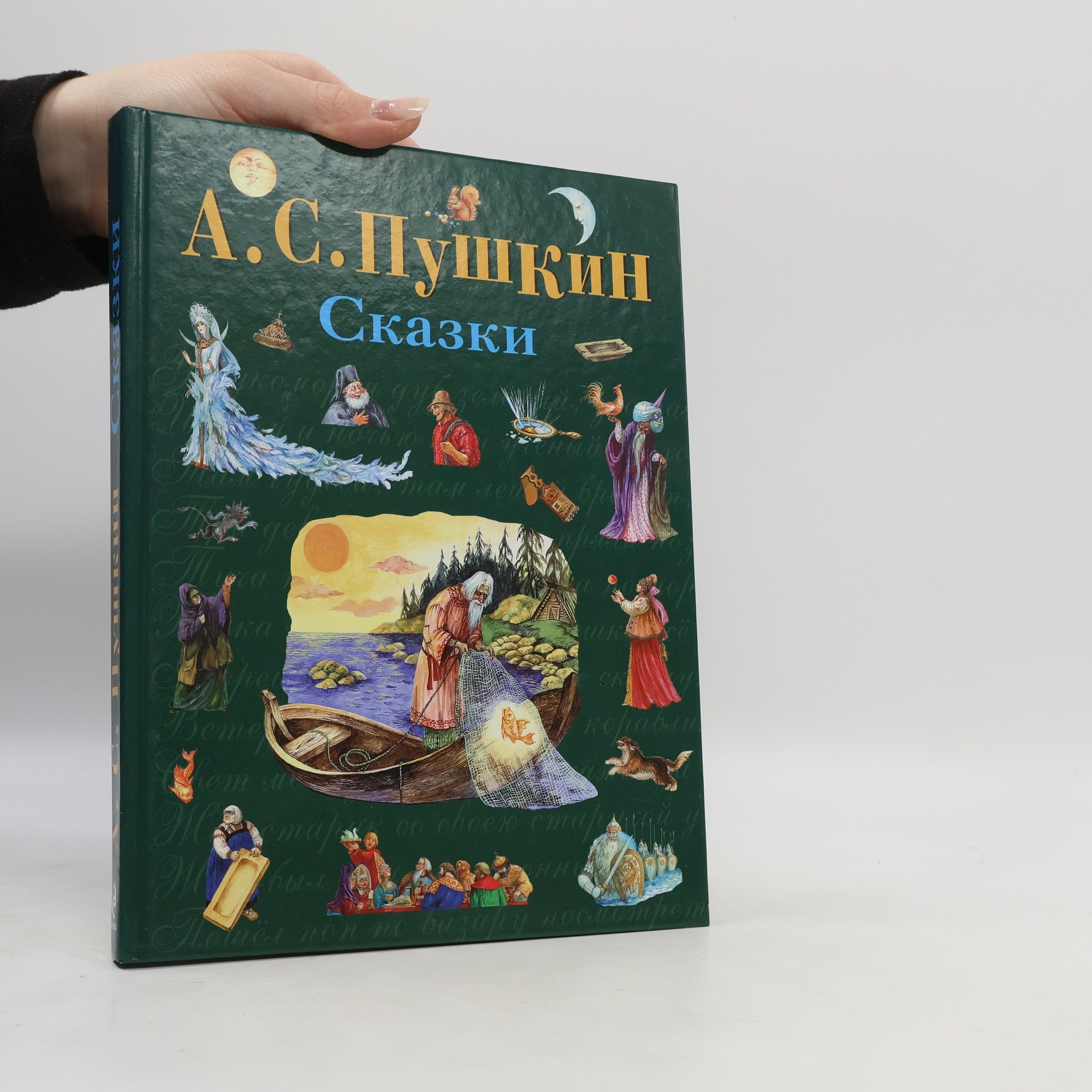 Alexander Pushkin Сказки