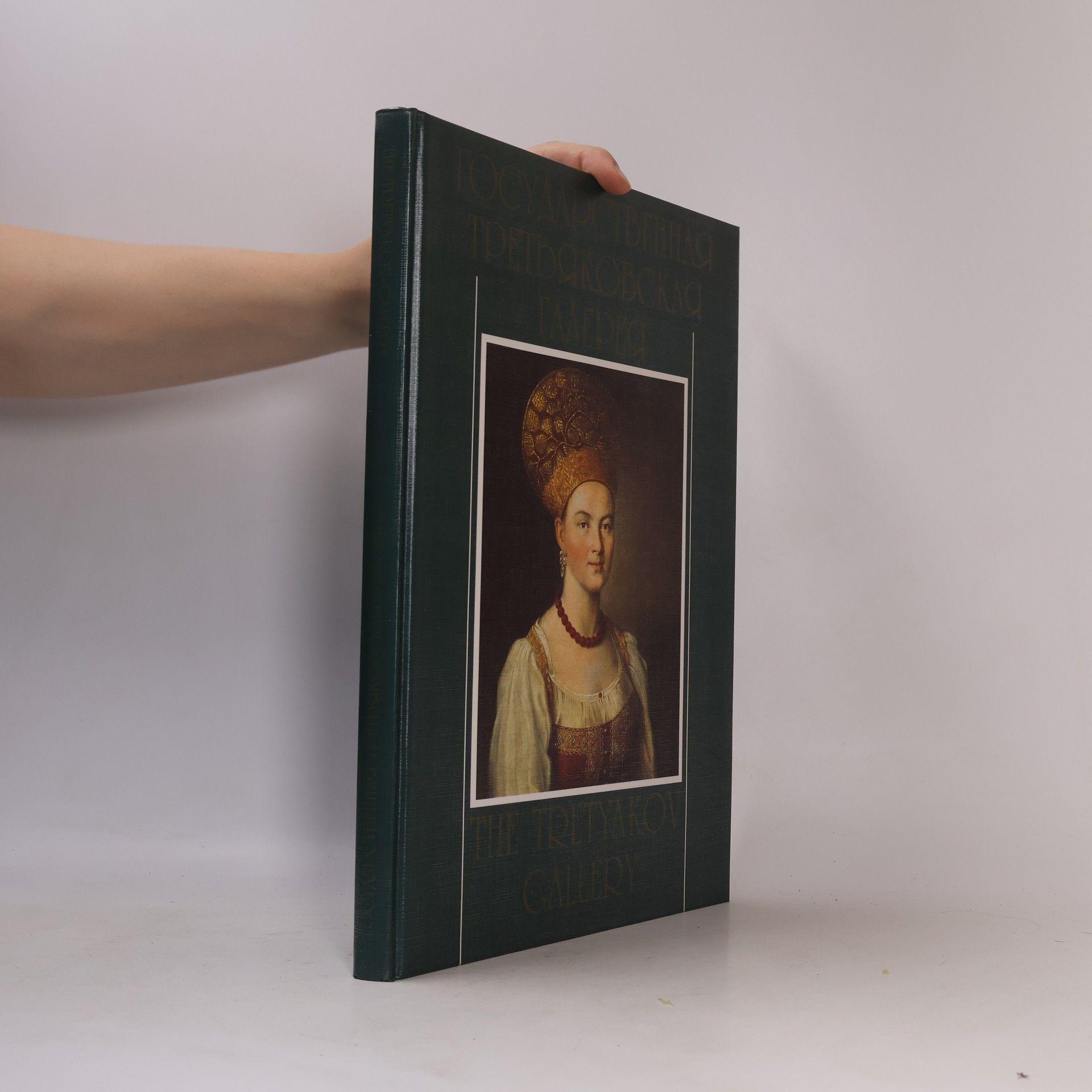 Autorenkollektiv ГОСУДАРСТВЕННАЯ ТРЕТЬЯКОВСКАЯ ГАЛЕРЕЯ (GOSUDARSTVENNAYA TRET'YAKOVSKAYA GALEREYA). The Tretyakov Gallery