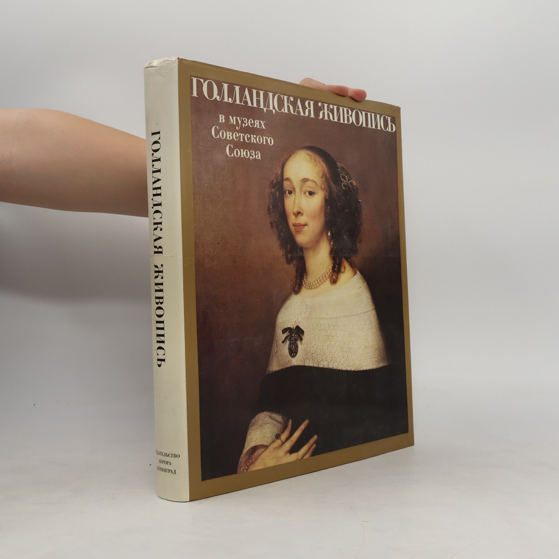 Autorenkollektiv Голландская живопись в музеях Советского Союза
