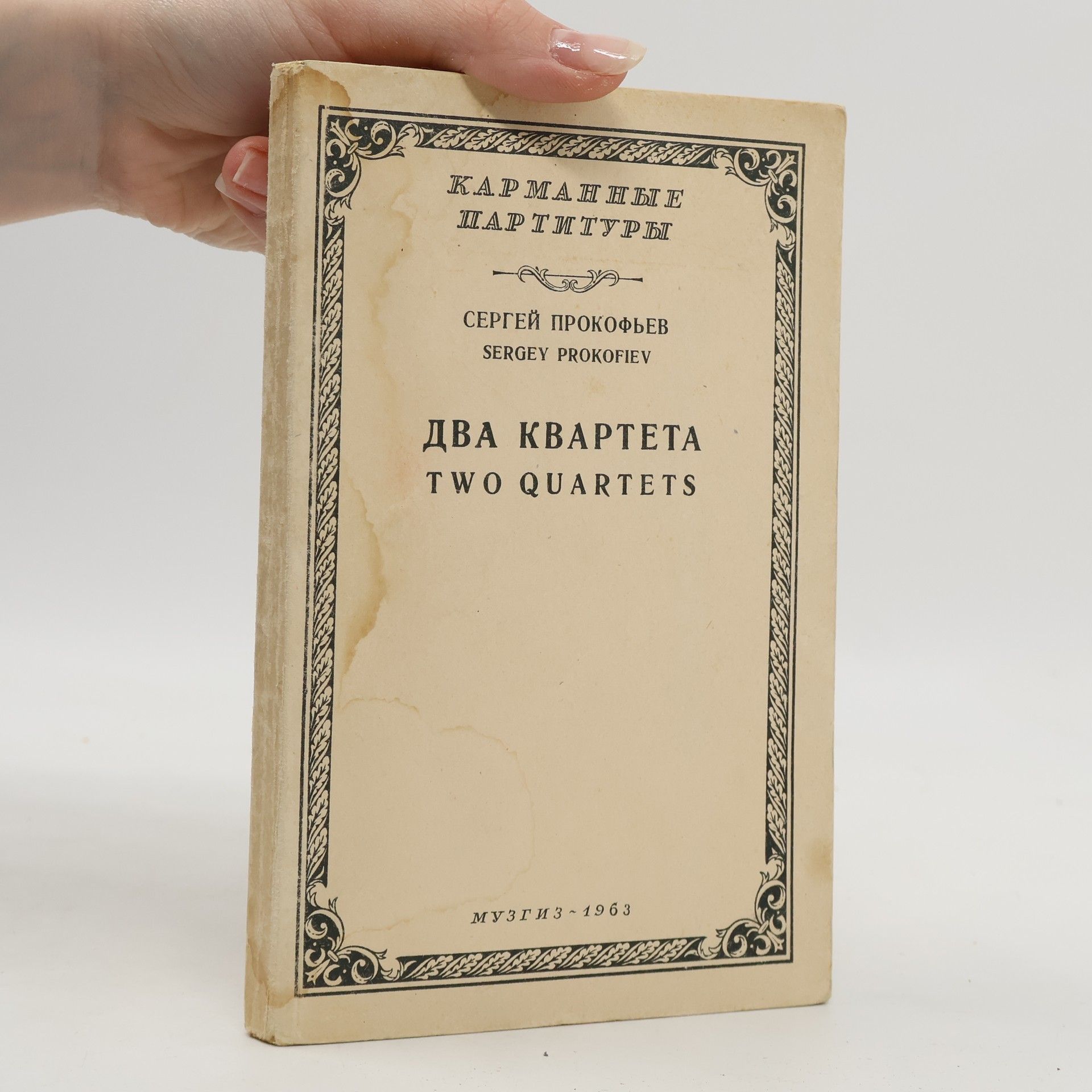 Sergej Prokofjev Два квартета. Two Quartets