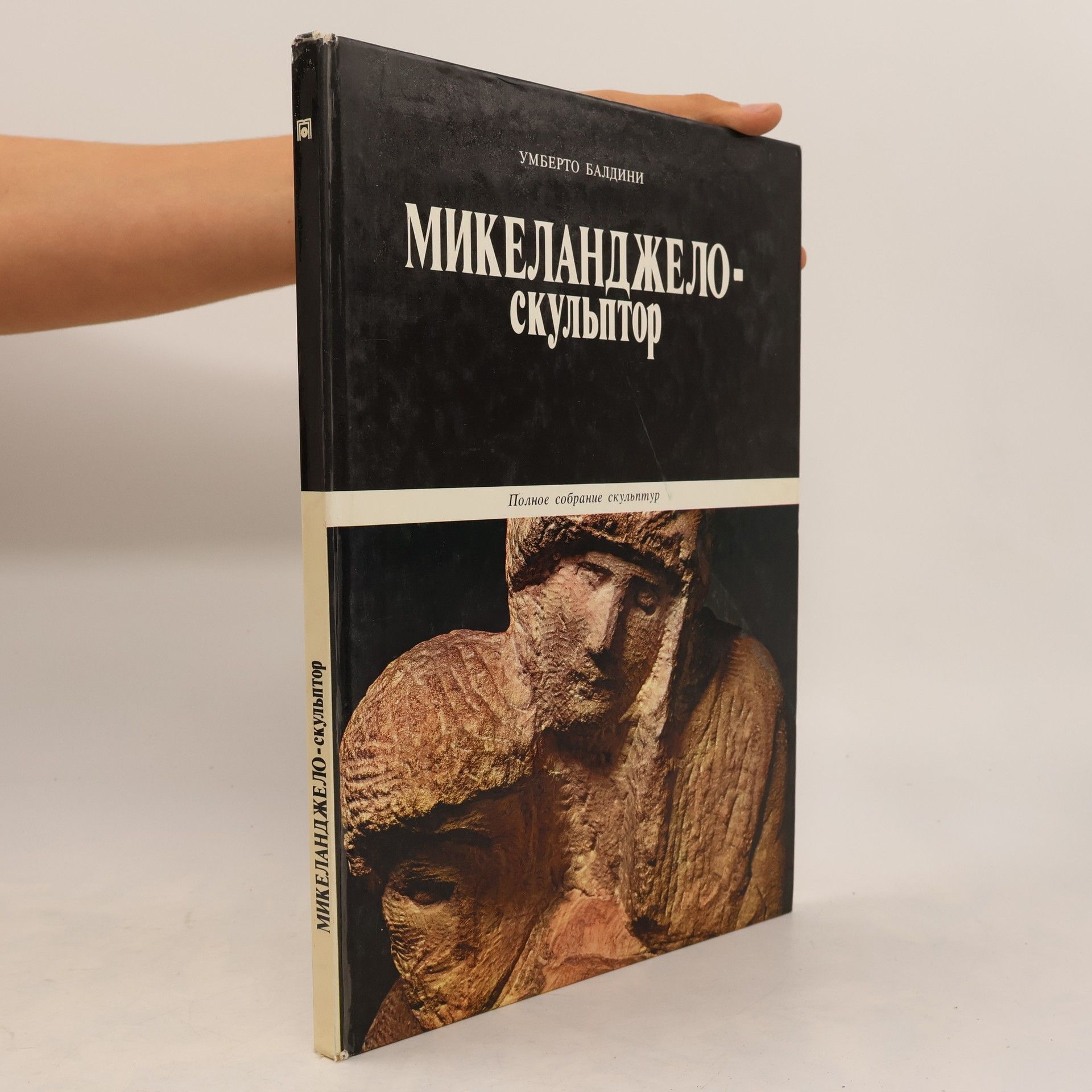 Umberto Baldini Mикеланджело-скульптор.Mikelandzhelo-skulptor.