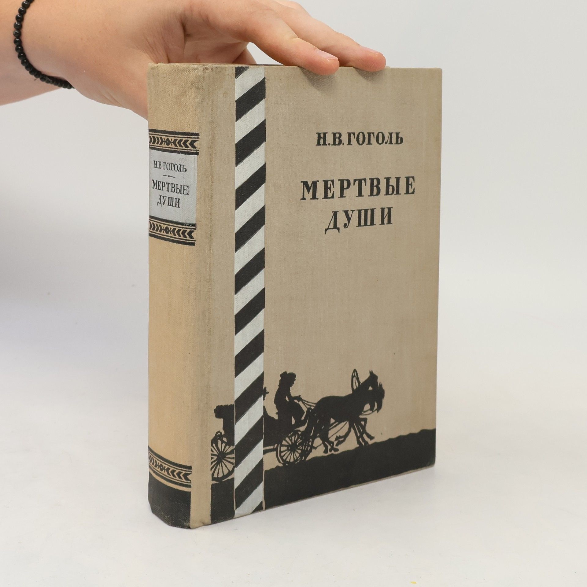 Мёртвые души