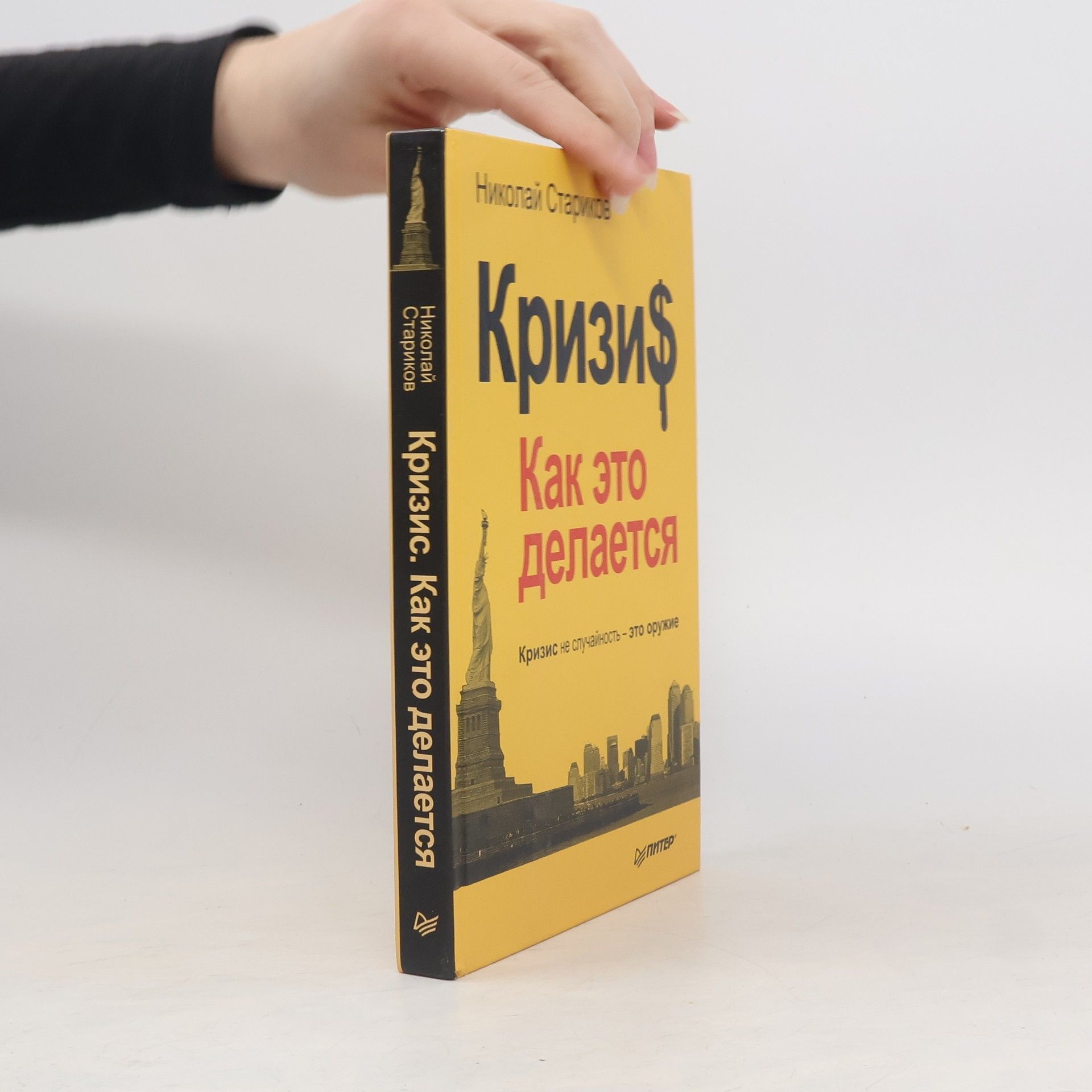 Nikolaj Viktorovič Starikov Кризи$. Как это делается