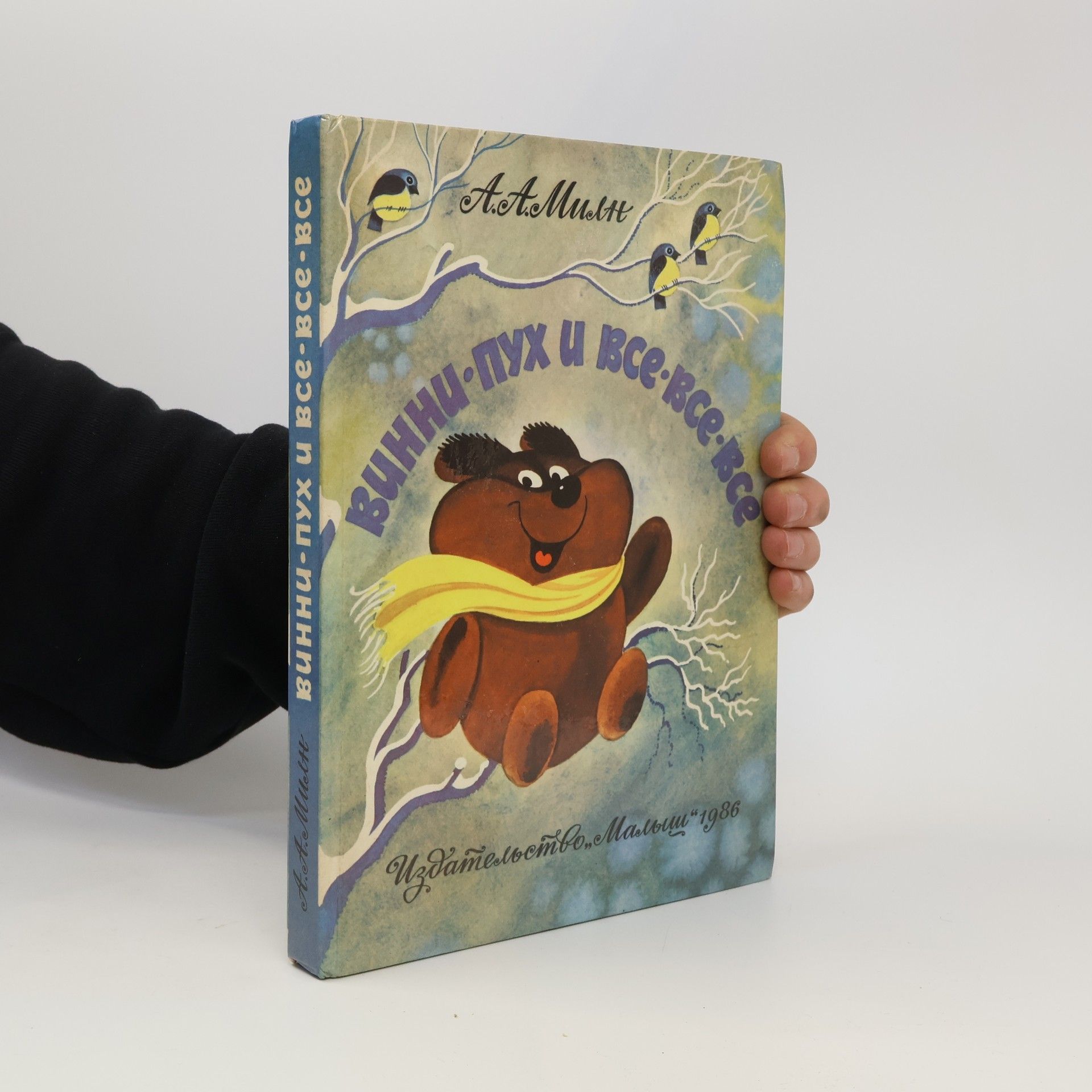 A. A. Milne Винни Пух и все все все
