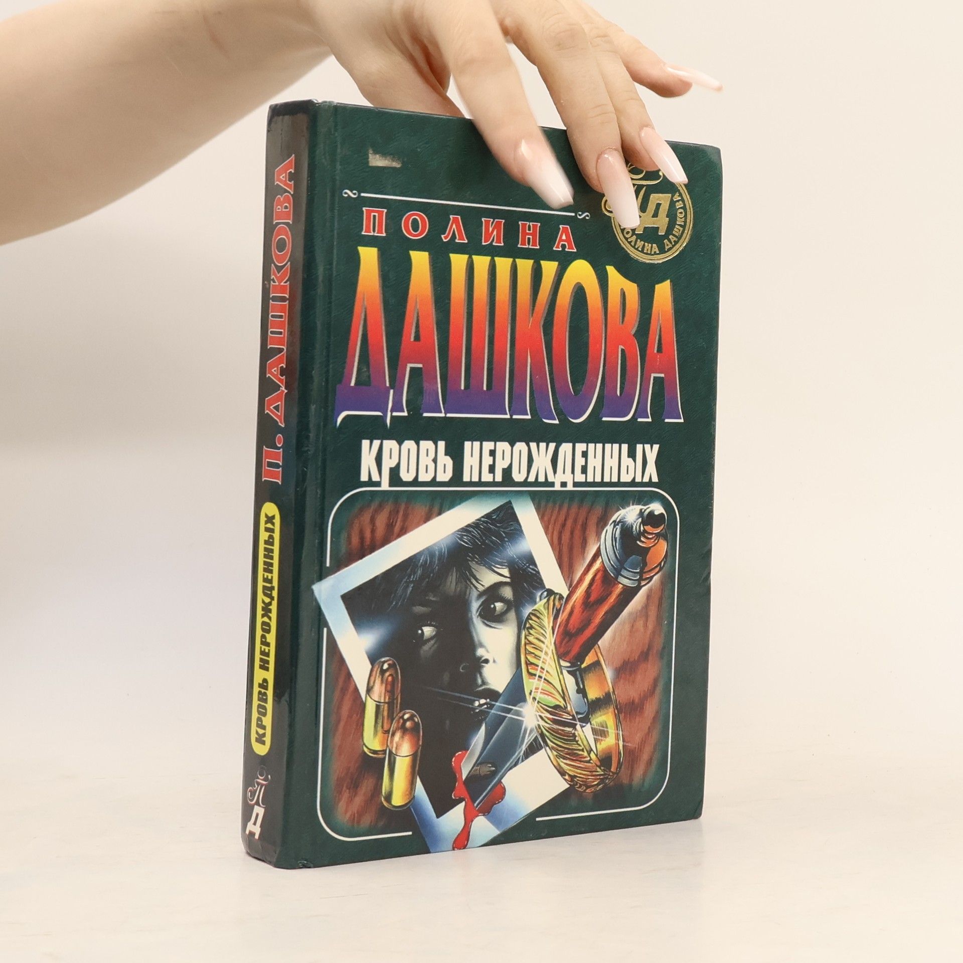 Polina Daškova Кровь нерожденных