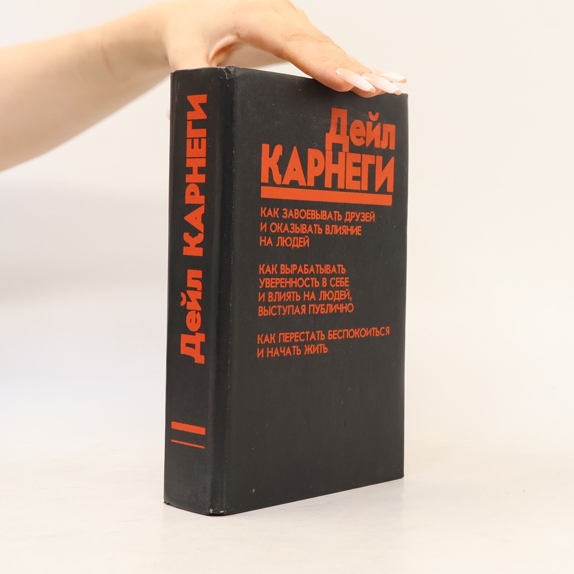 Как завоевывать друзей и оказывать влияние на людей; Как вырабатывать уверенность в себе и влиять на людей, выступая публично; Как перестать беспокоиться и начать жить