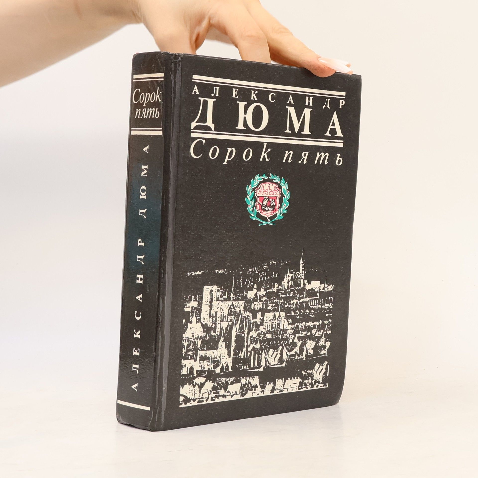 Alexandre Dumas der Ältere Сорок пять