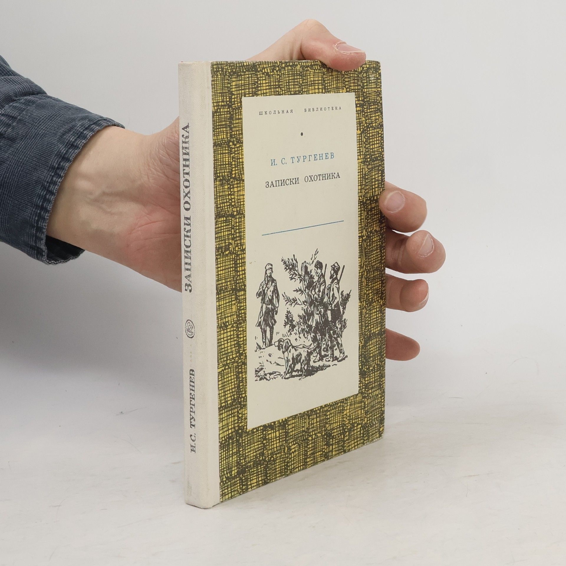 Ivan Turgenev Записки охотника