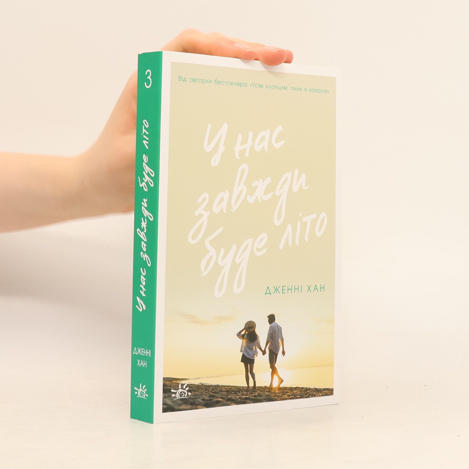 Jenny Han The Summer I Turned Pretty - 3: У нас завжди буде літо
