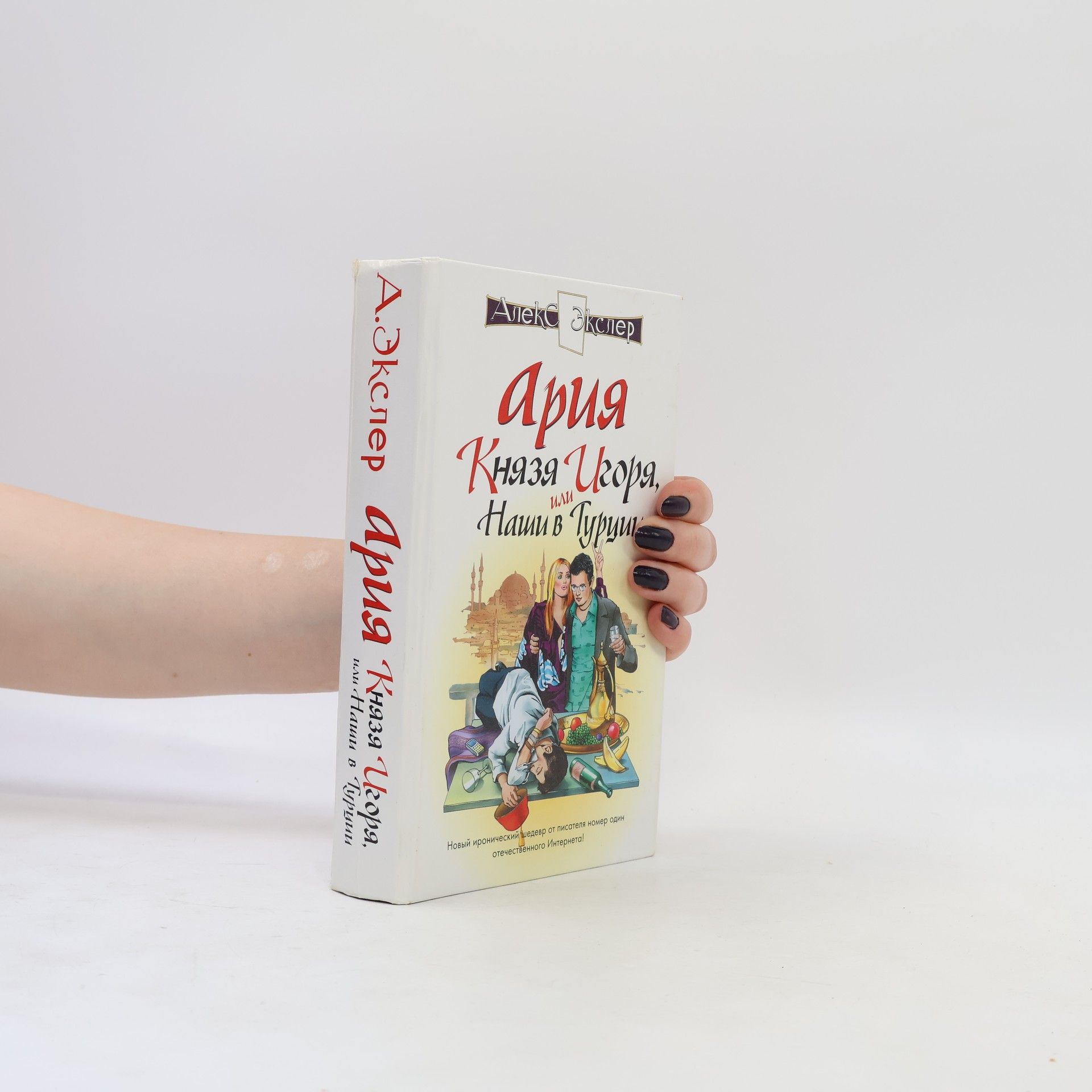 Алекс Экспер Ария князя Игоря, или наши в Турции