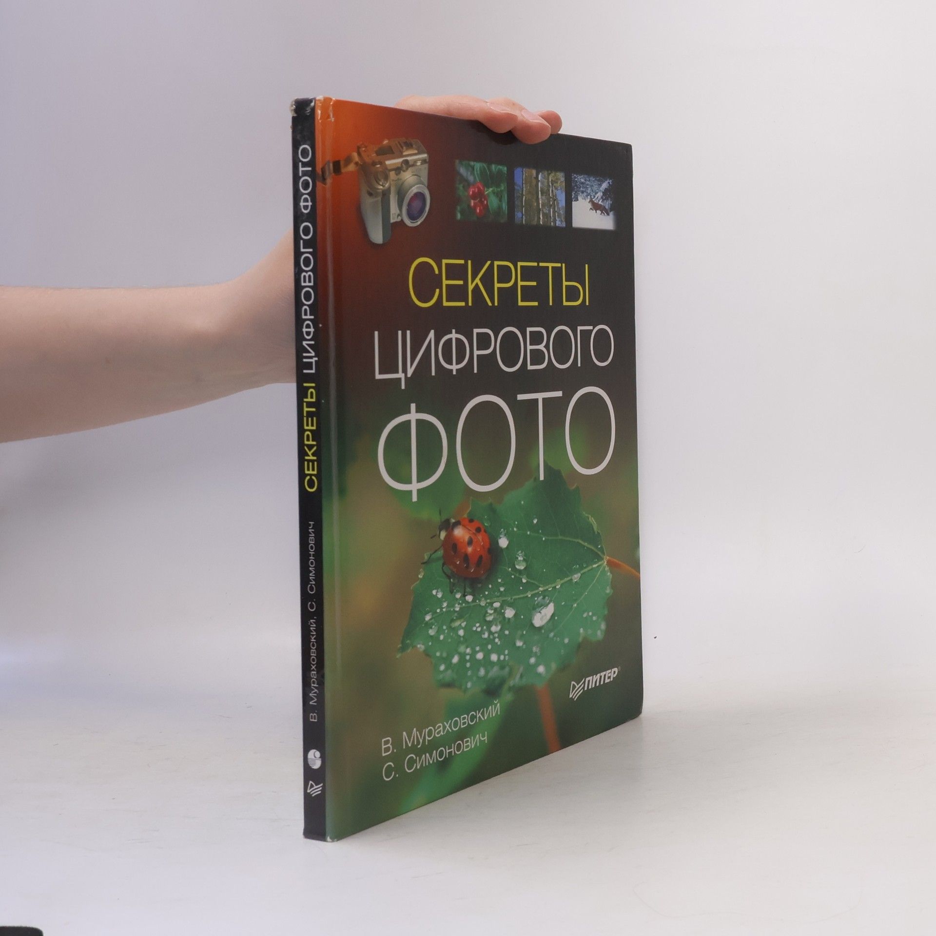 В. Мураховский Секреты цифрового фото