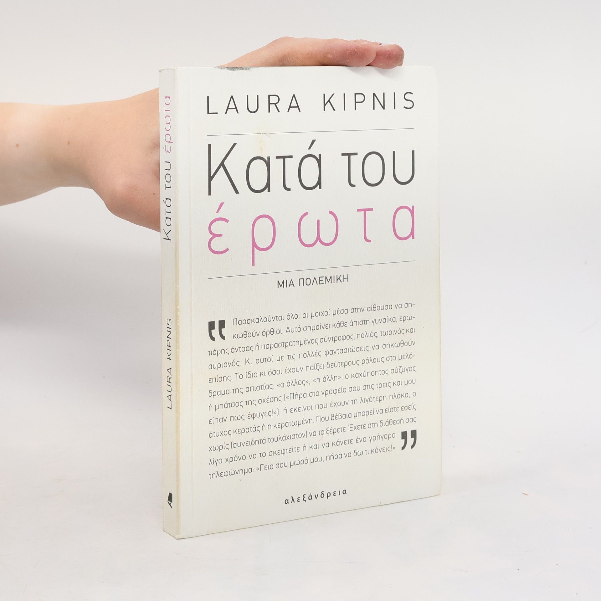 Laura Kipnis Κατά του έρωτα
